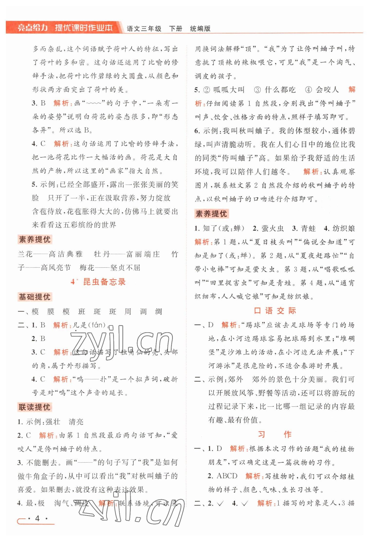 2023年亮点给力提优课时作业本三年级语文下册统编版 参考答案第4页