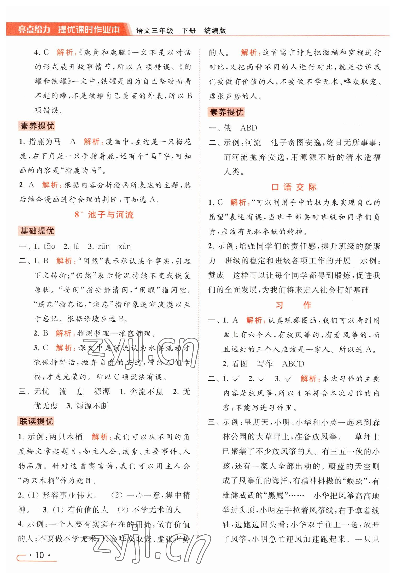 2023年亮點(diǎn)給力提優(yōu)課時(shí)作業(yè)本三年級(jí)語(yǔ)文下冊(cè)統(tǒng)編版 參考答案第10頁(yè)