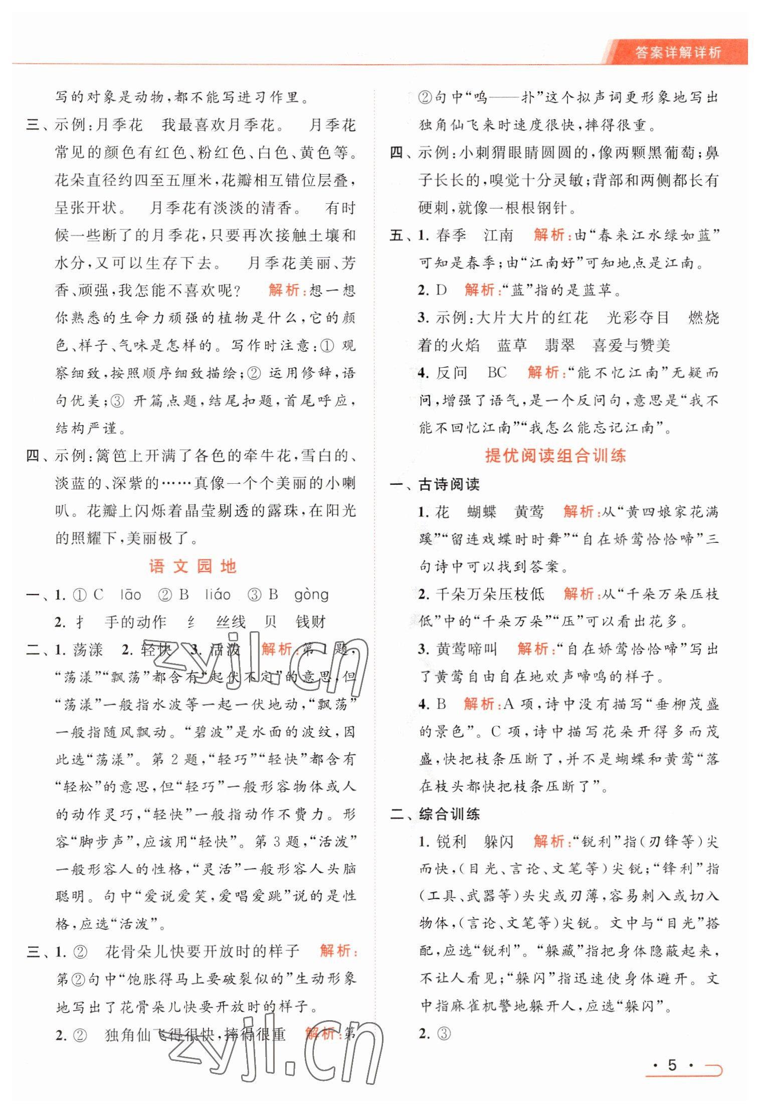 2023年亮点给力提优课时作业本三年级语文下册统编版 参考答案第5页