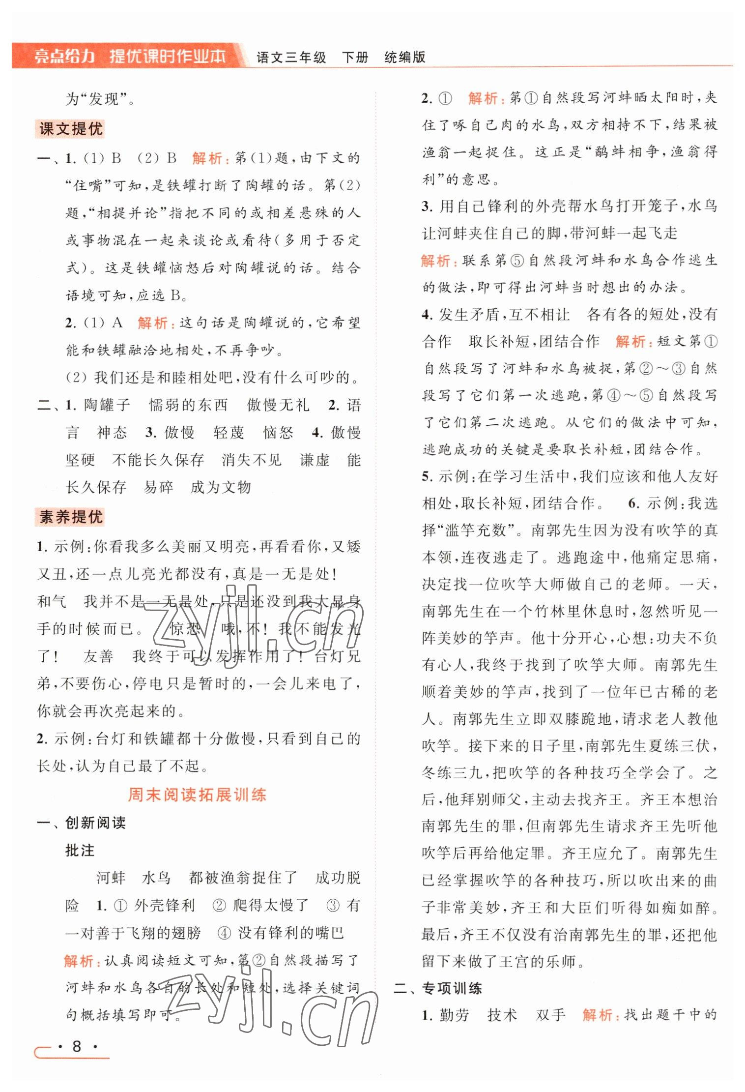 2023年亮点给力提优课时作业本三年级语文下册统编版 参考答案第8页