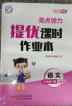 2023年亮點給力提優(yōu)課時作業(yè)本三年級語文下冊統(tǒng)編版