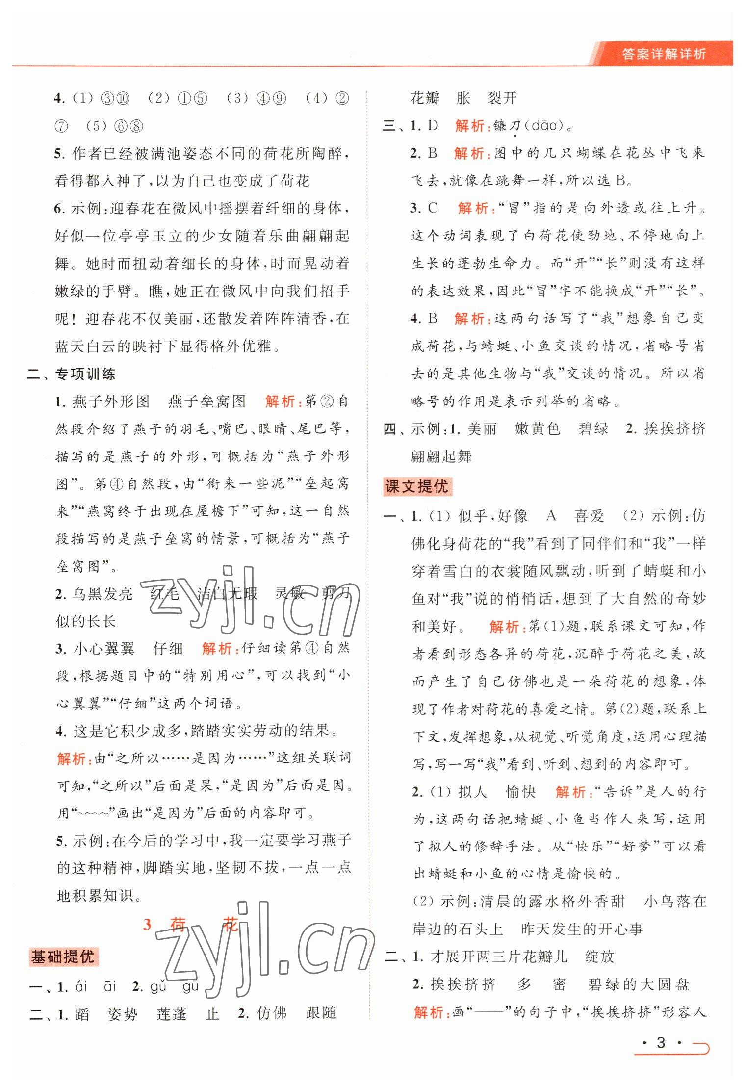 2023年亮点给力提优课时作业本三年级语文下册统编版 参考答案第3页