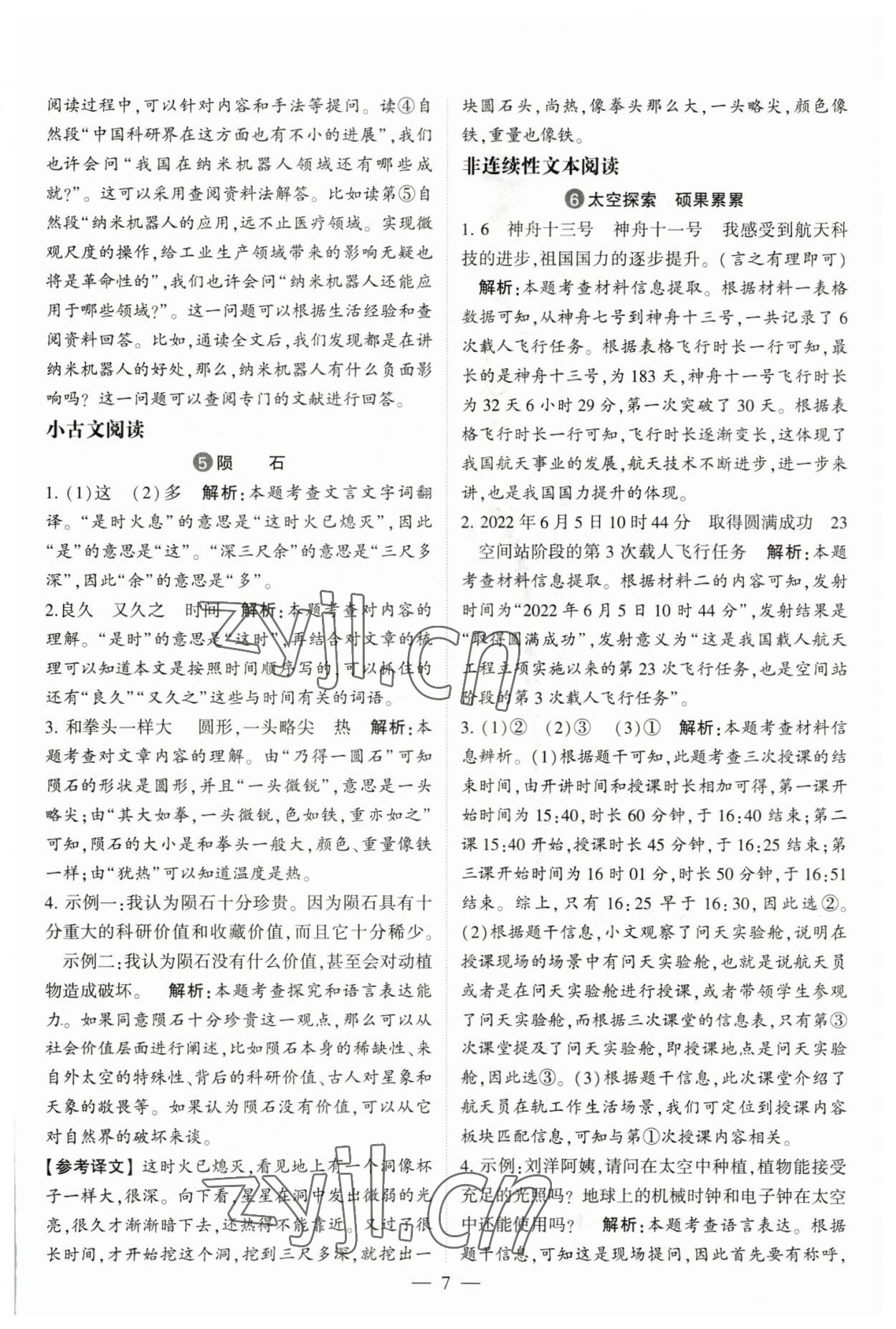 2023年經(jīng)綸學(xué)典學(xué)霸同步閱讀四年級(jí)語(yǔ)文下冊(cè)人教版 第7頁(yè)