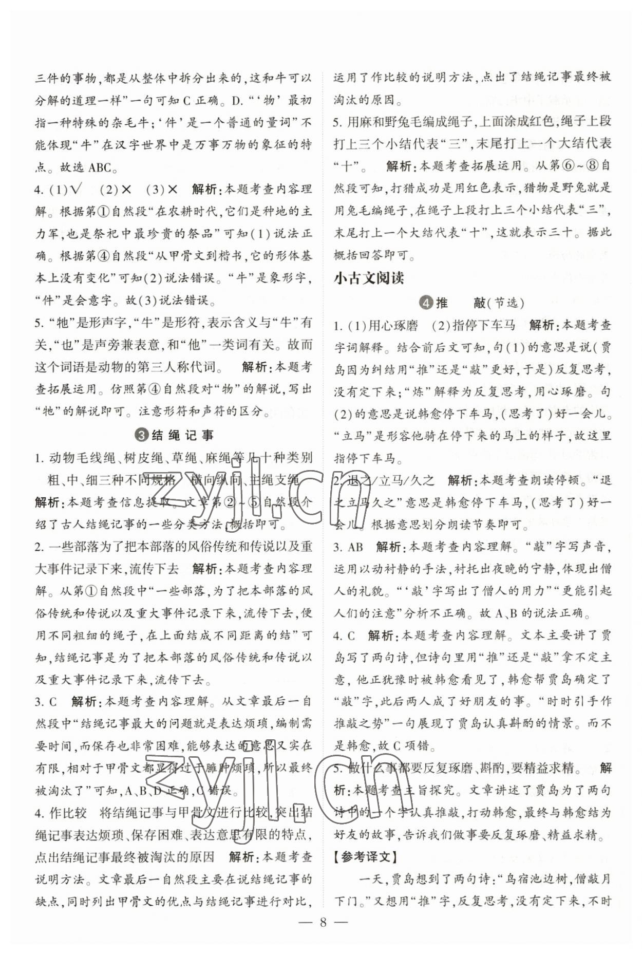 2023年經(jīng)綸學(xué)典學(xué)霸同步閱讀五年級(jí)語(yǔ)文下冊(cè)人教版 第8頁(yè)