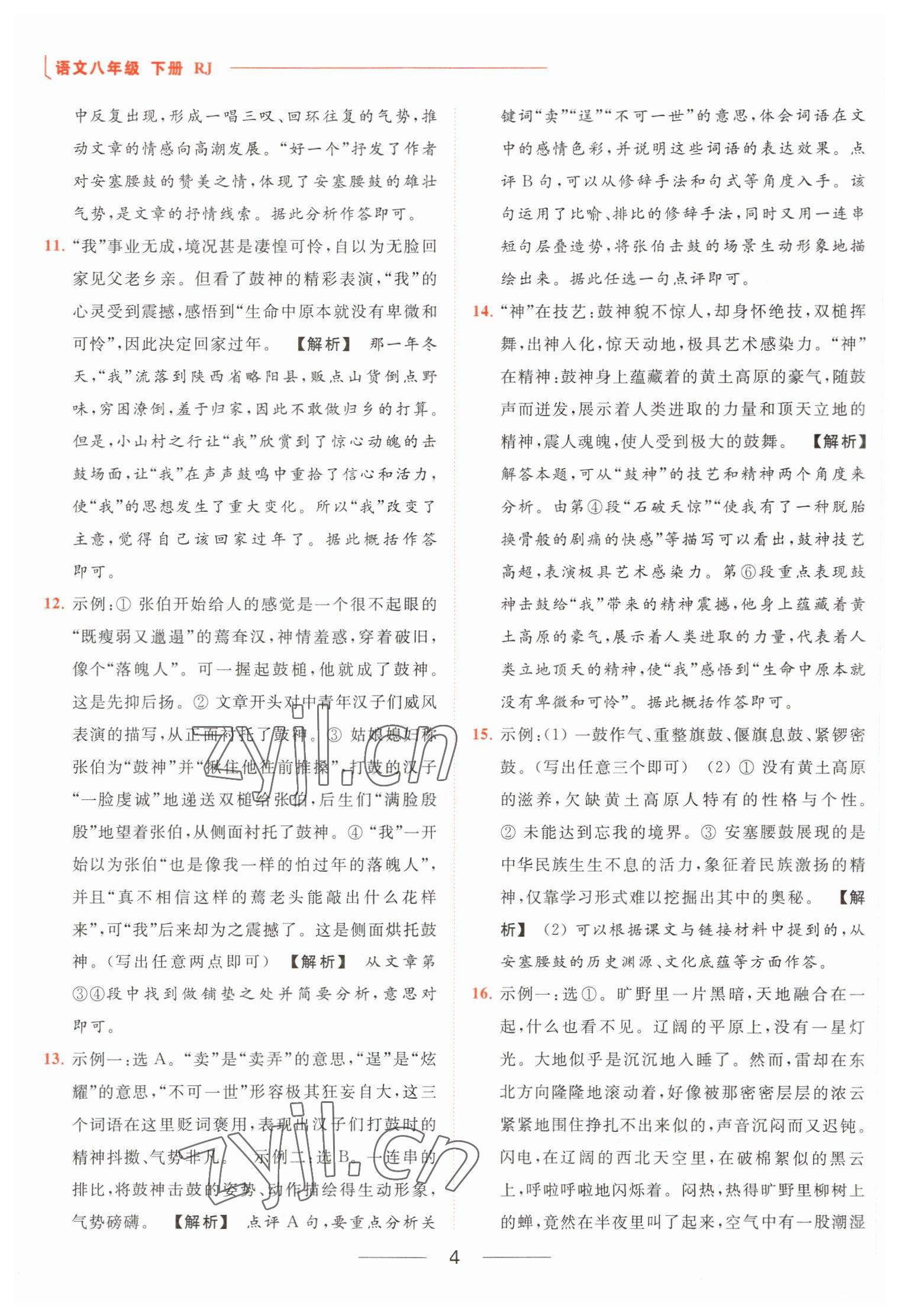 2023年亮点给力提优课时作业本八年级语文下册人教版 参考答案第4页