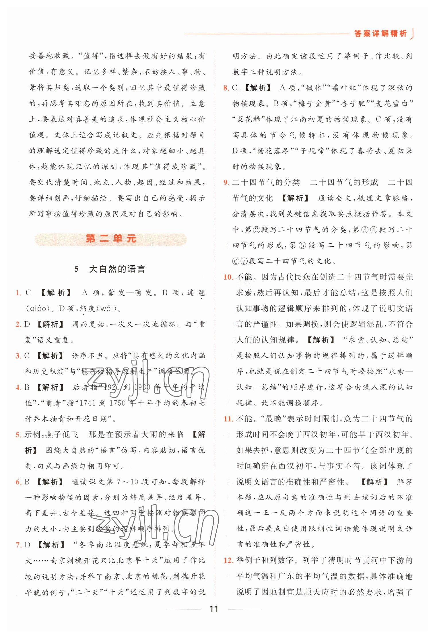 2023年亮点给力提优课时作业本八年级语文下册人教版 参考答案第11页