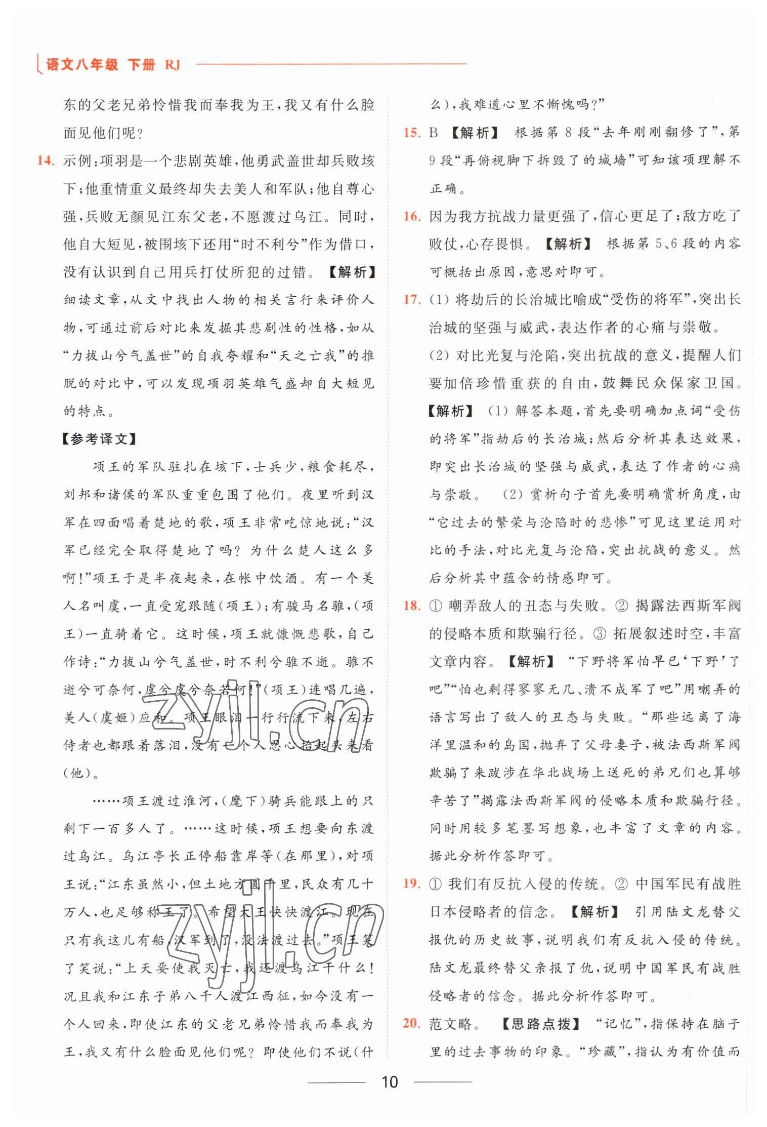 2023年亮点给力提优课时作业本八年级语文下册人教版 参考答案第10页