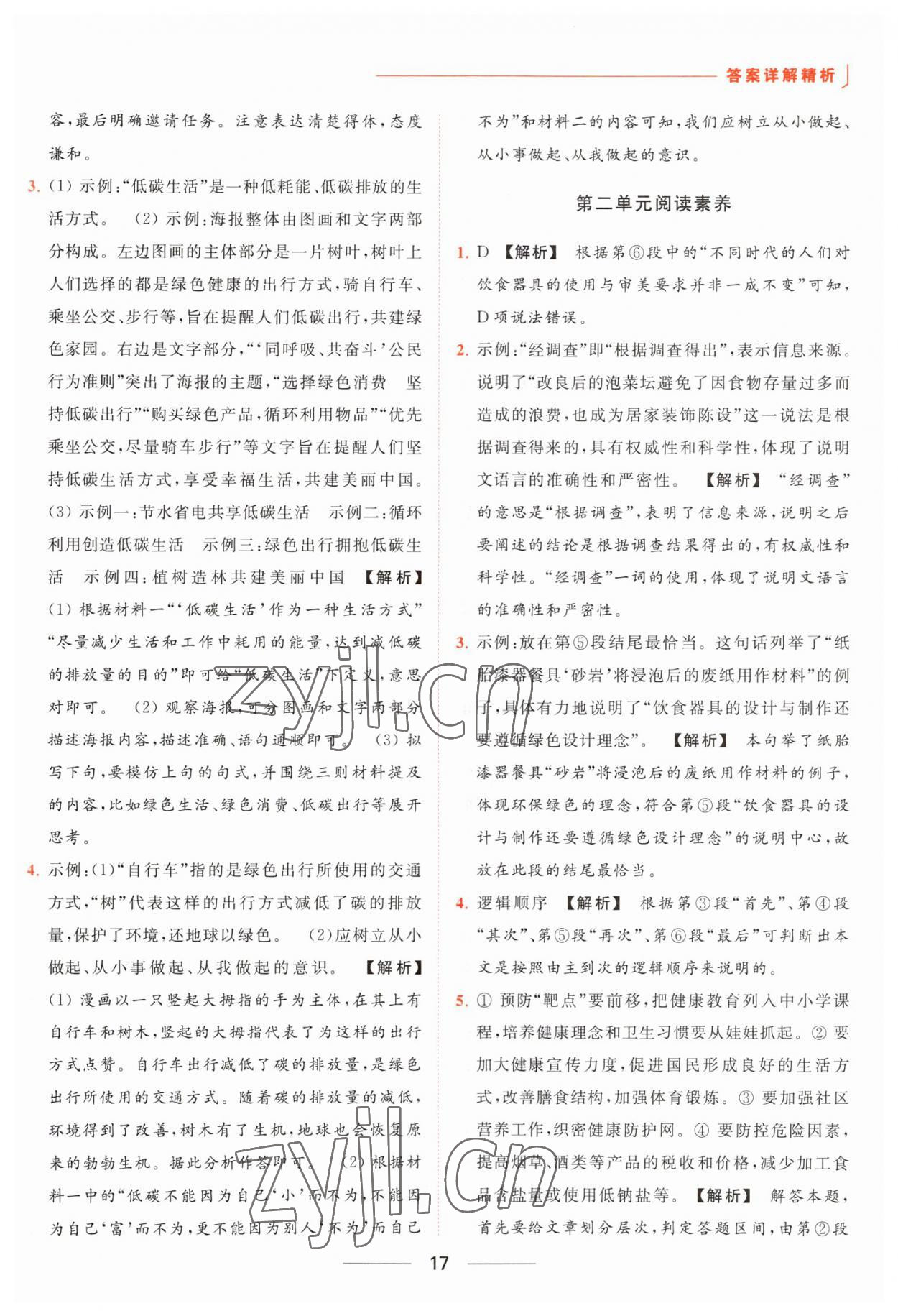 2023年亮點(diǎn)給力提優(yōu)課時(shí)作業(yè)本八年級(jí)語(yǔ)文下冊(cè)人教版 參考答案第17頁(yè)