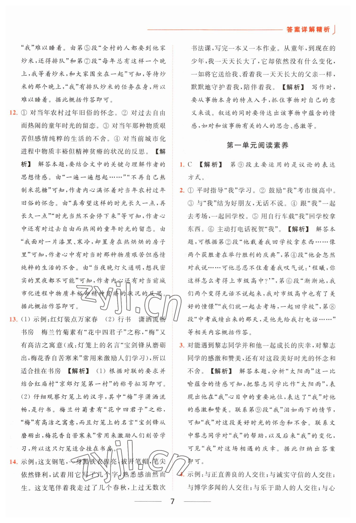 2023年亮点给力提优课时作业本八年级语文下册人教版 参考答案第7页