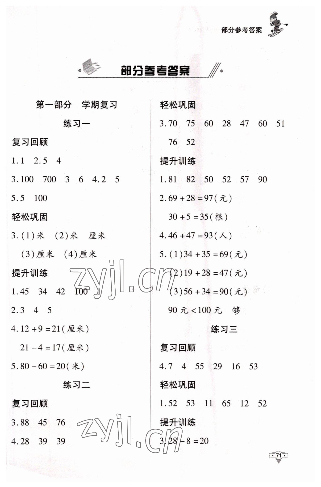 2023年寒假作业知识出版社二年级数学 第1页