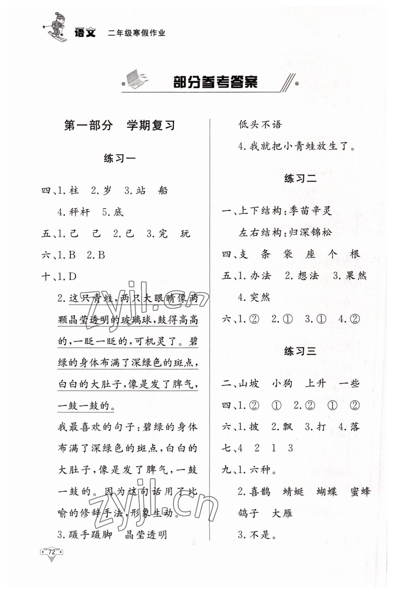 2023年寒假作业知识出版社二年级语文 参考答案第1页