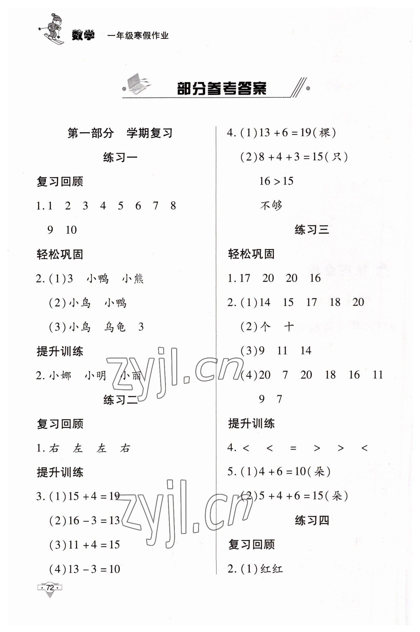 2023年寒假作業(yè)知識(shí)出版社一年級(jí)數(shù)學(xué)人教版 參考答案第1頁