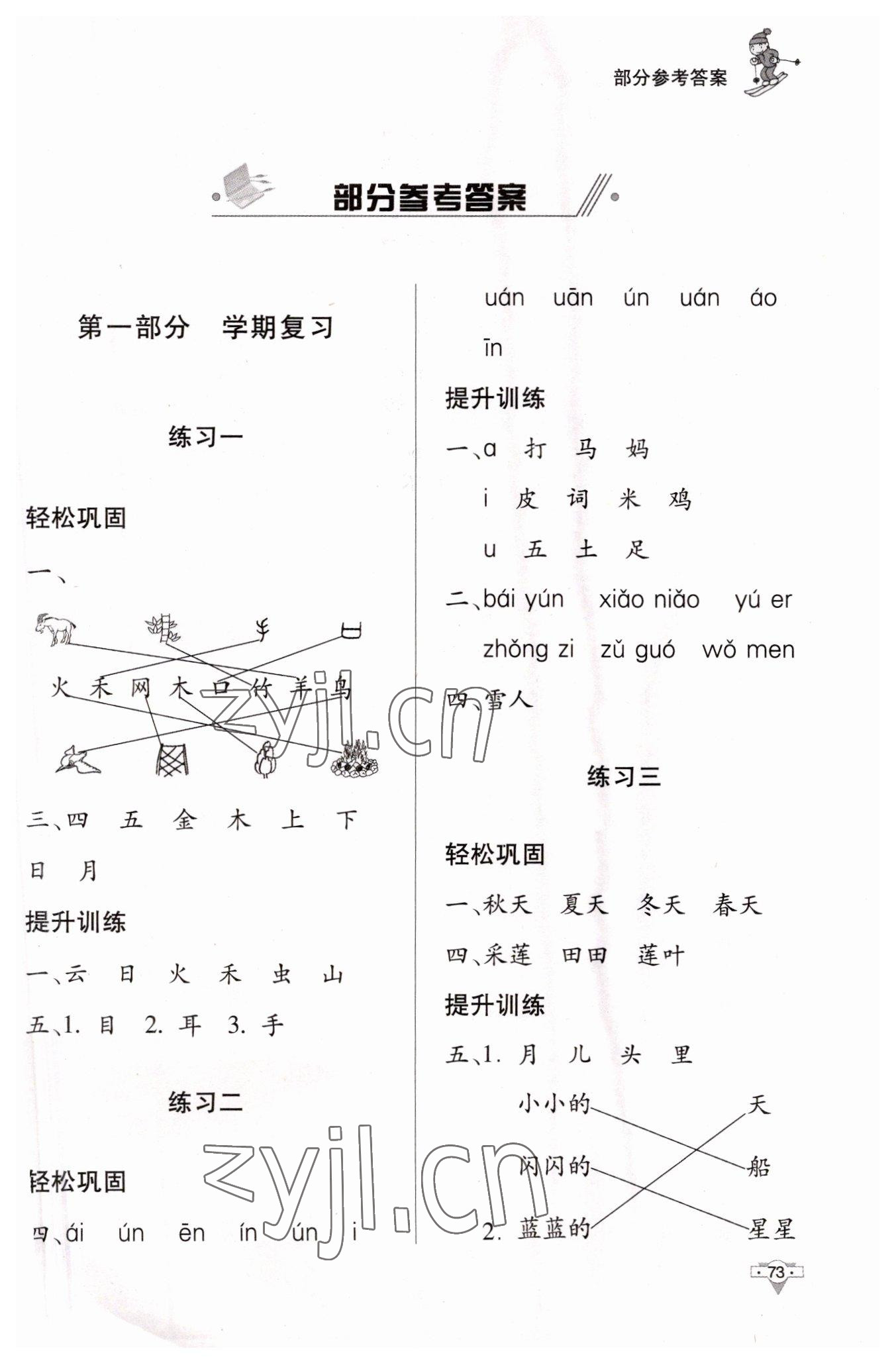 2023年寒假作业知识出版社一年级语文人教版 第1页