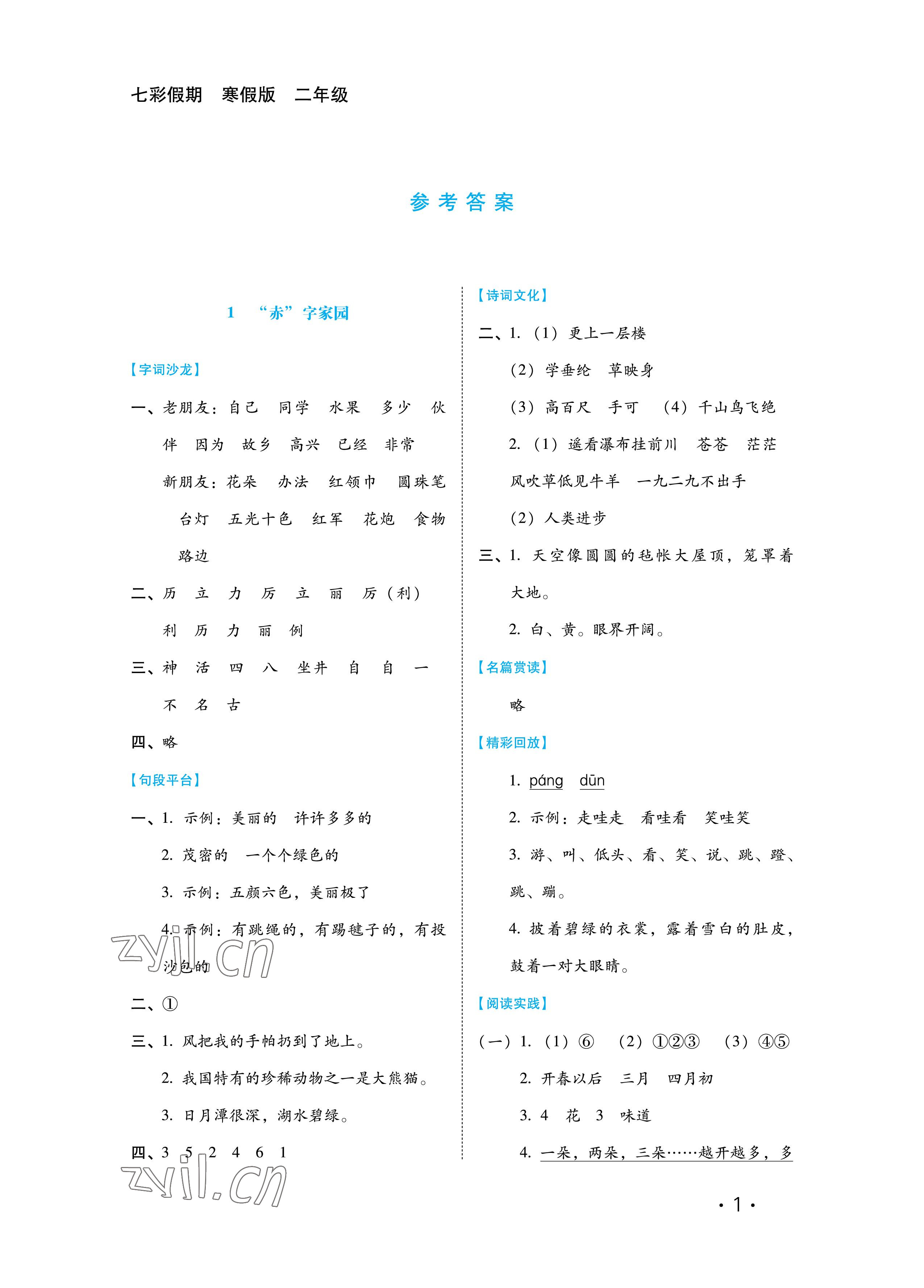 2023年七彩假期二年級河北少年兒童出版社 參考答案第1頁