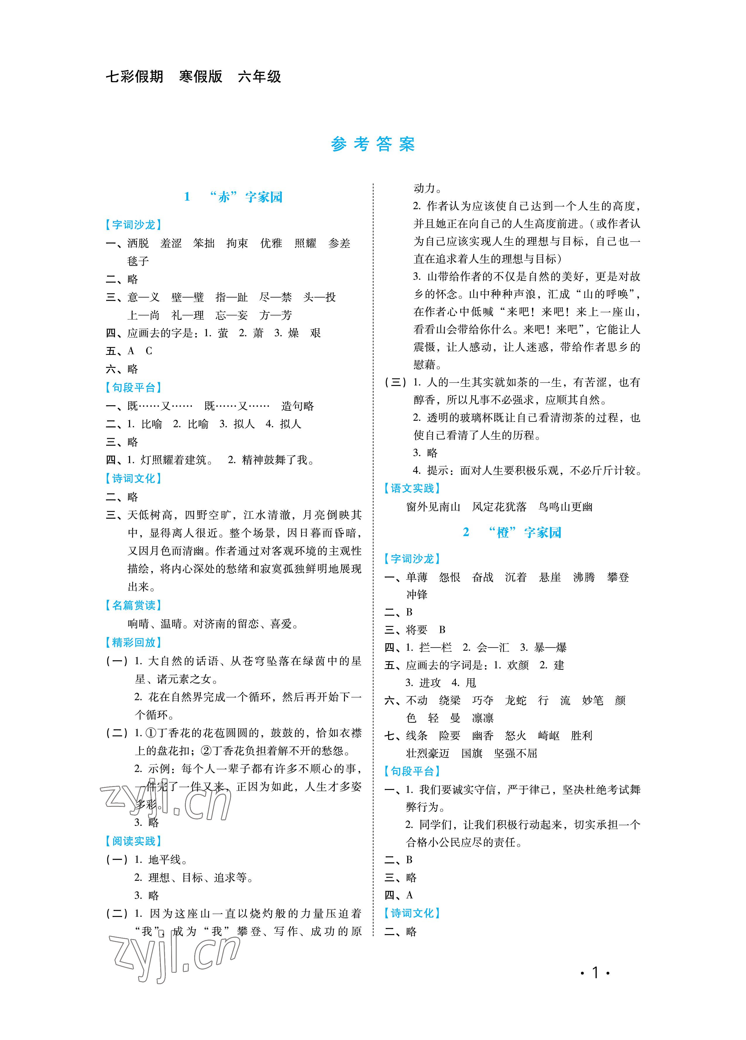 2023年七彩假期六年级河北少年儿童出版社 参考答案第1页