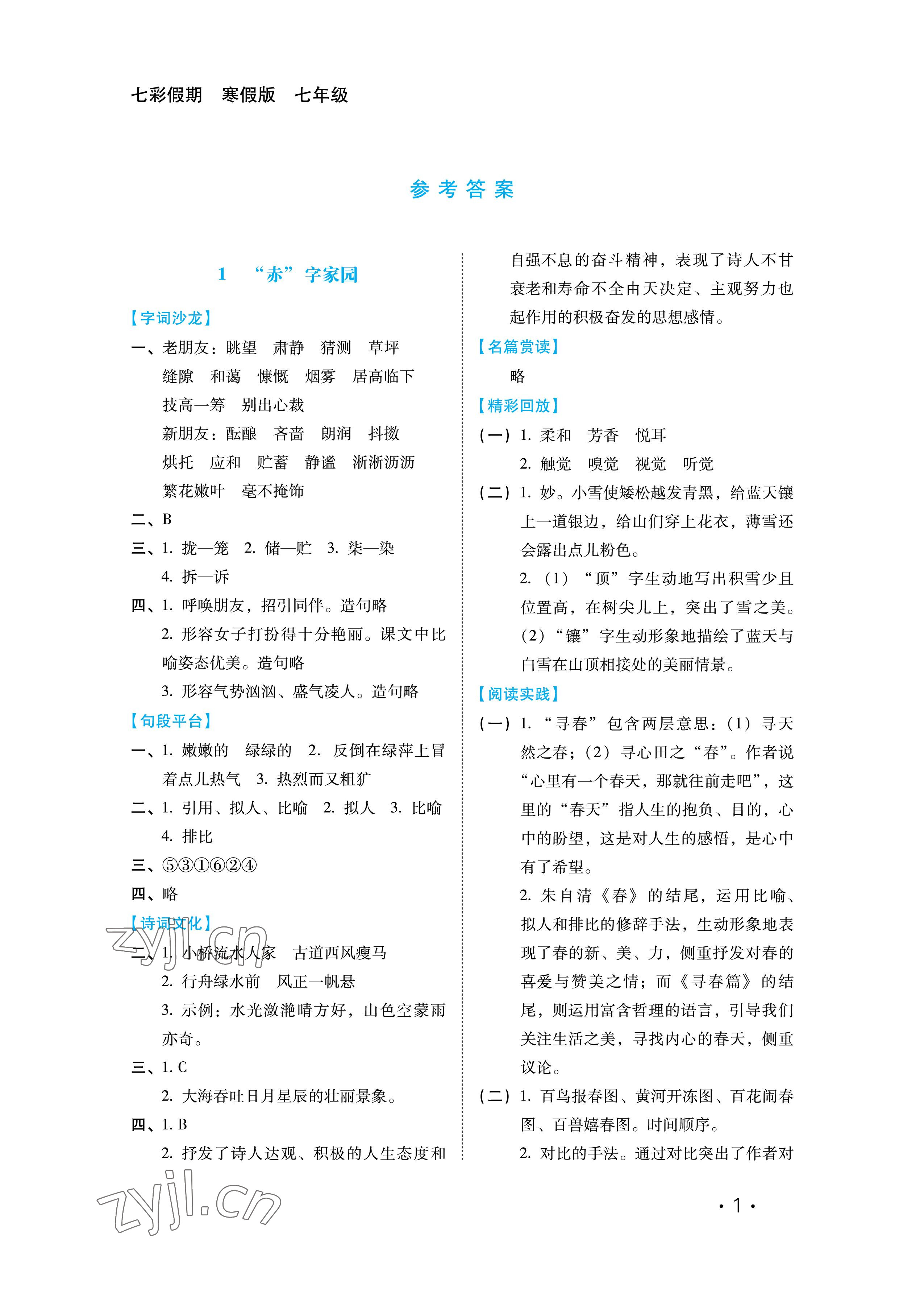 2023年七彩假期河北七年級少年兒童出版社 參考答案第1頁