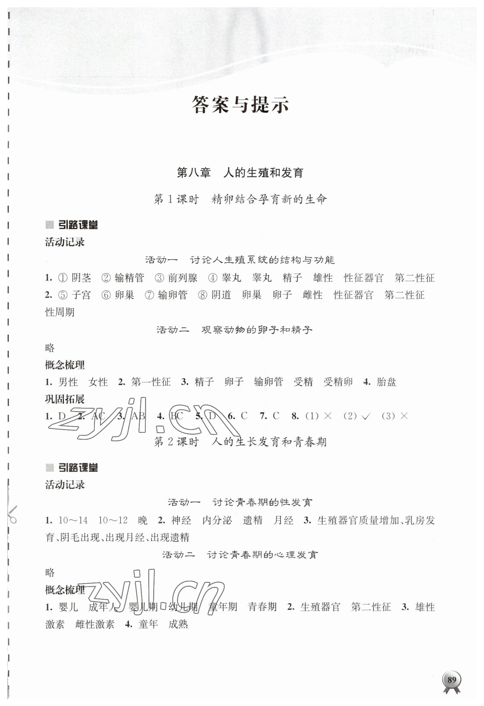 2023年伴你学七年级生物下册苏教版 第1页