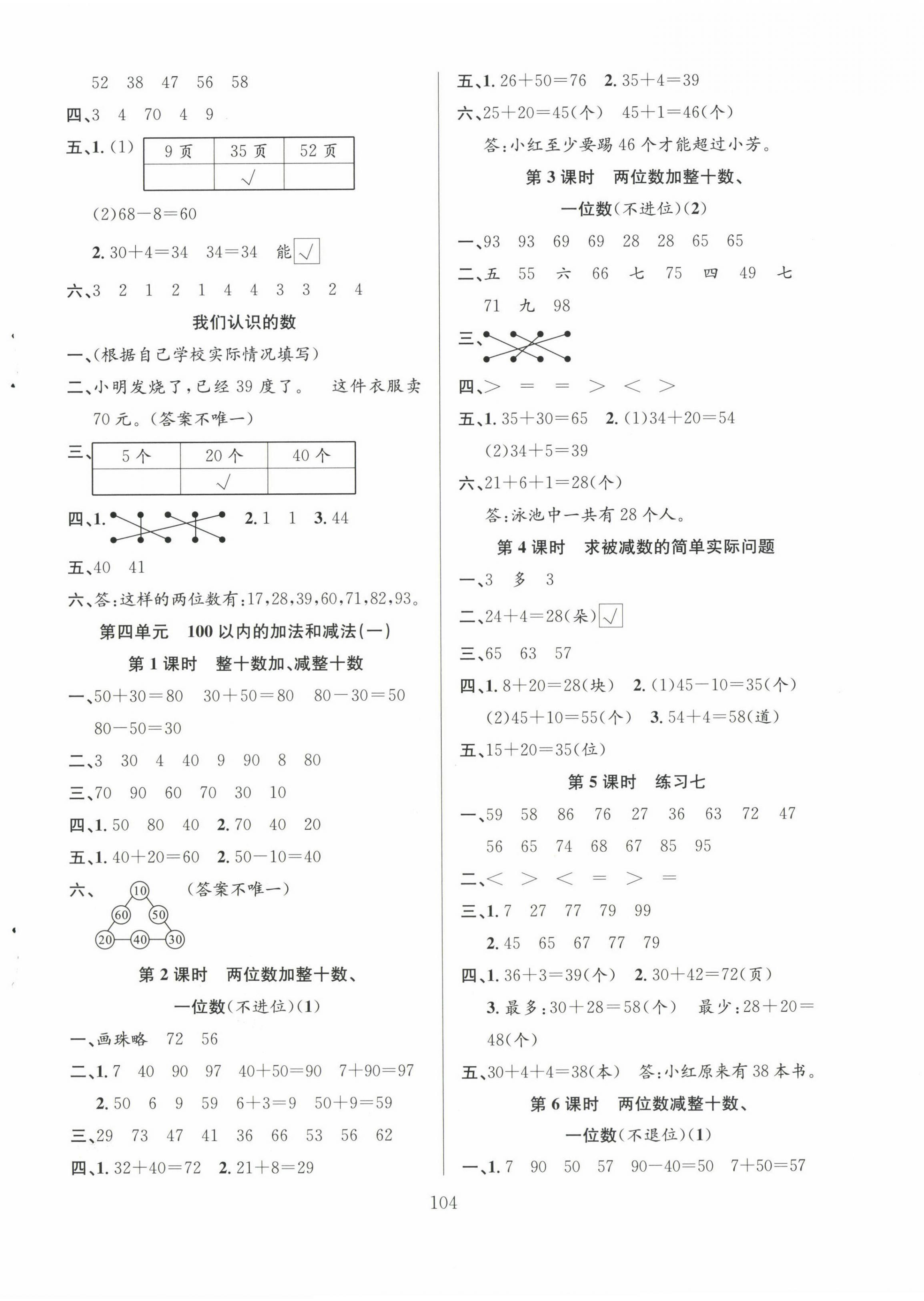 2023年阳光课堂课时作业一年级数学下册苏教版 第4页