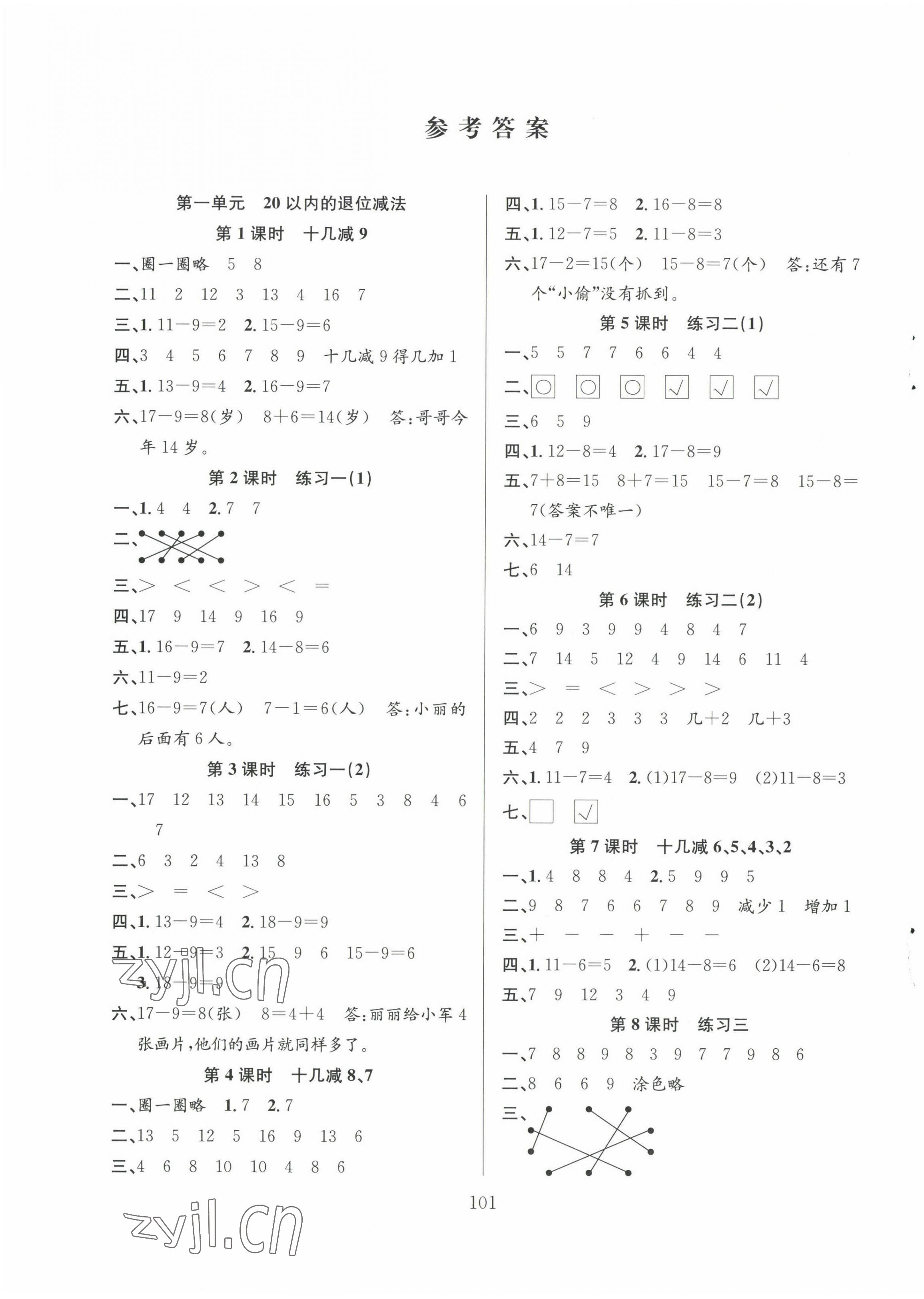 2023年阳光课堂课时作业一年级数学下册苏教版 第1页