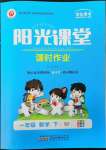 2023年陽光課堂課時(shí)作業(yè)一年級數(shù)學(xué)下冊蘇教版