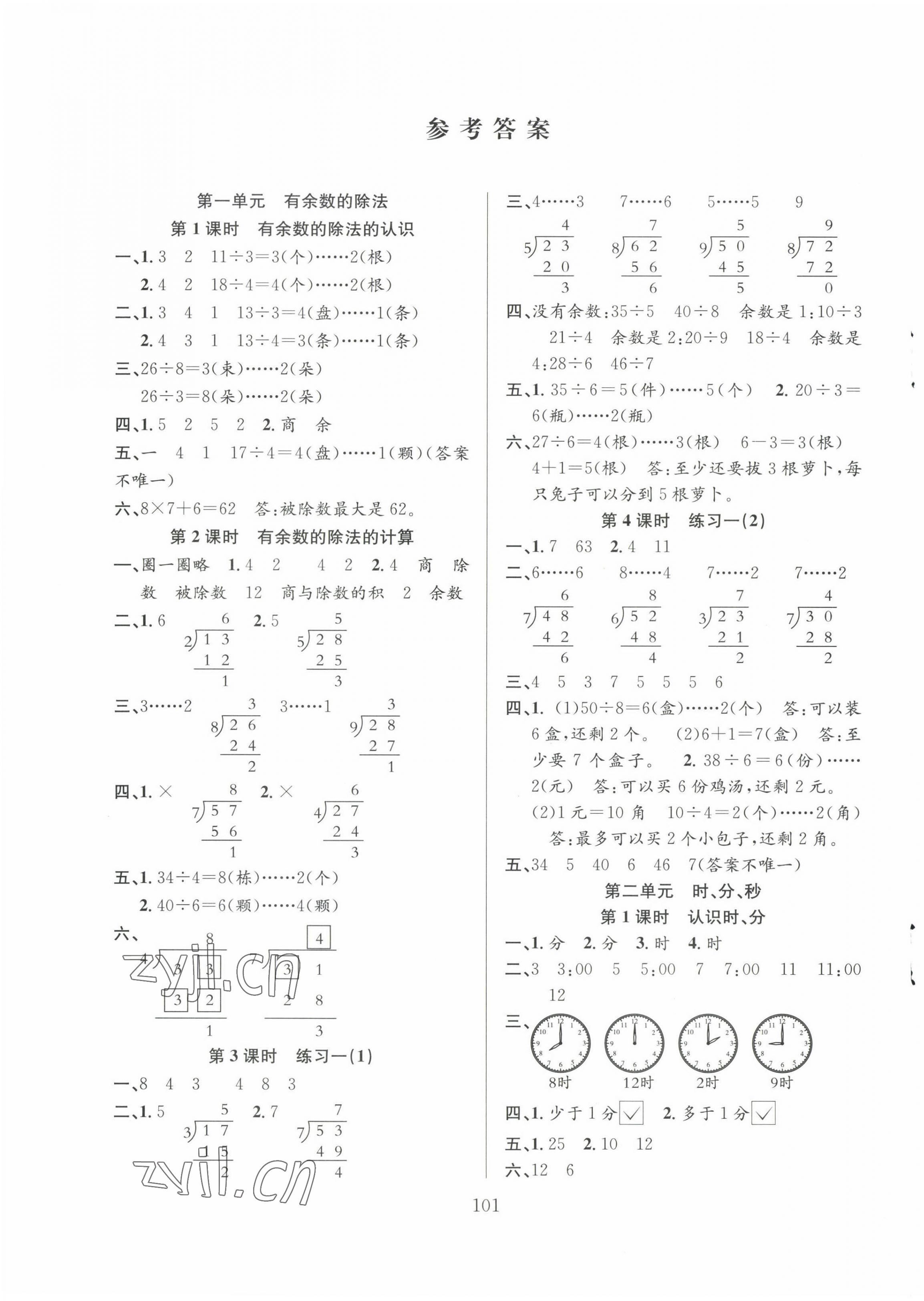 2023年阳光课堂课时作业二年级数学下册苏教版 第1页