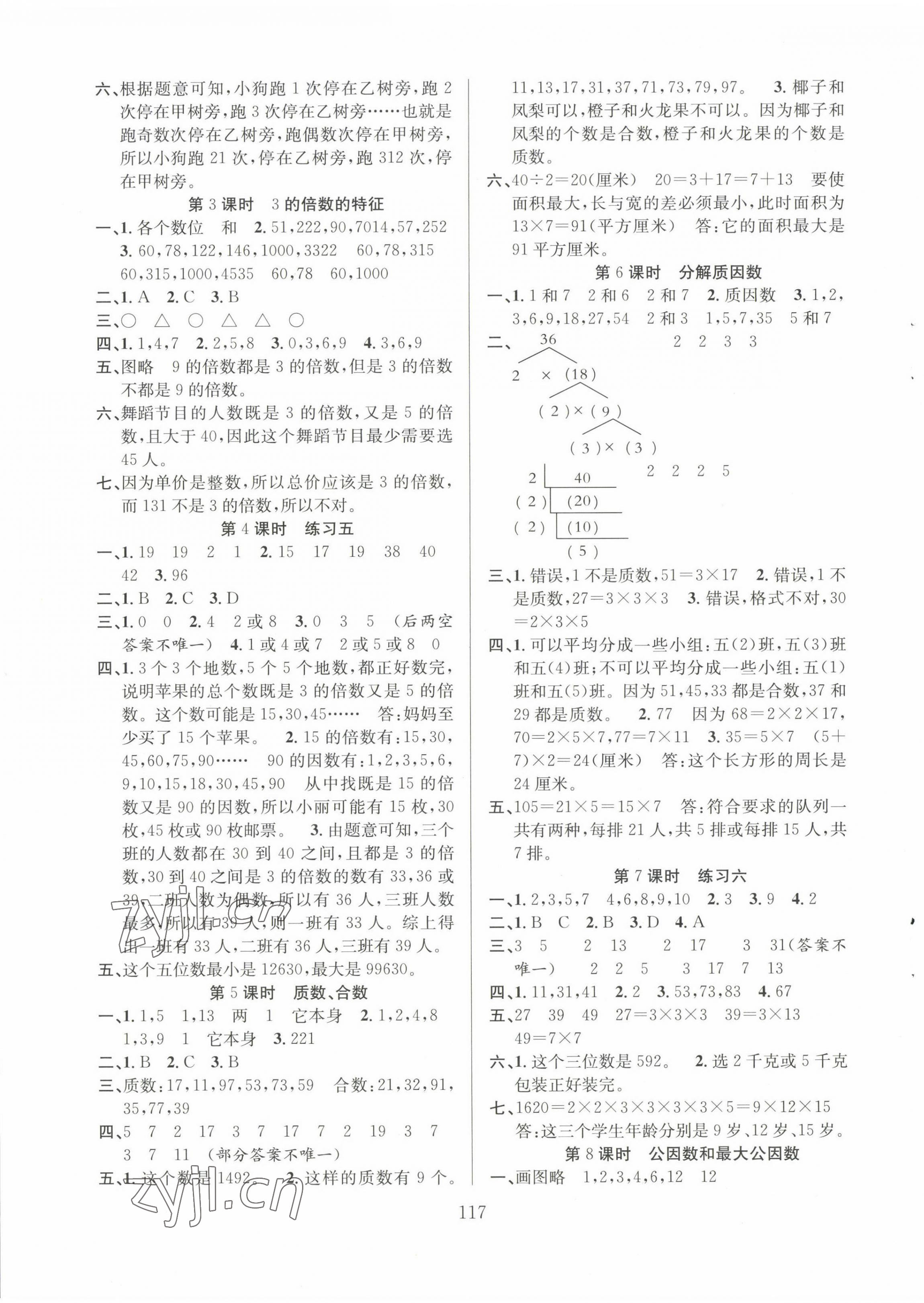 2023年陽光課堂課時作業(yè)五年級數(shù)學(xué)下冊蘇教版 第5頁