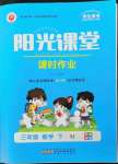 2023年陽(yáng)光課堂課時(shí)作業(yè)三年級(jí)數(shù)學(xué)下冊(cè)蘇教版