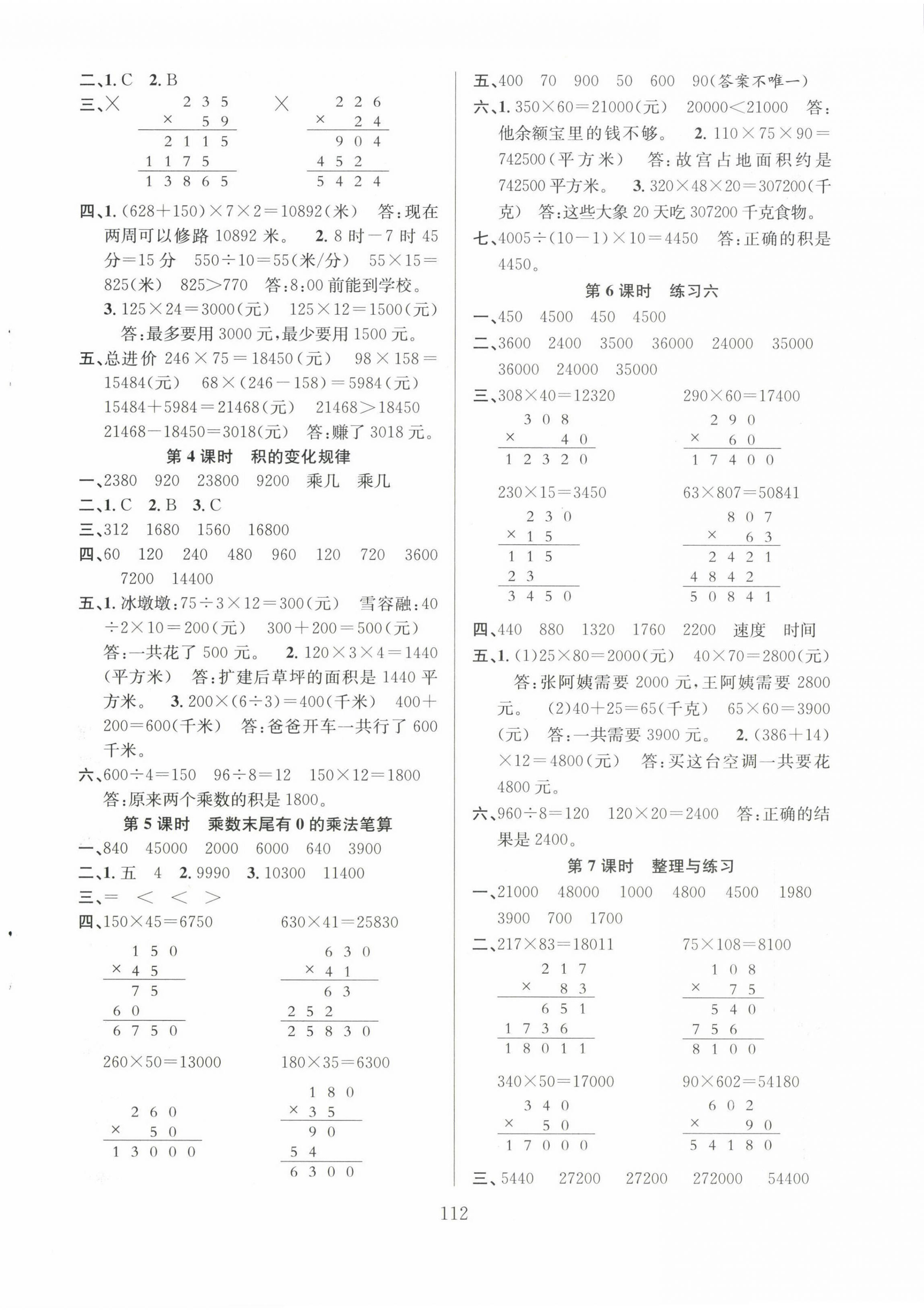 2023年陽光課堂課時作業(yè)四年級數(shù)學(xué)下冊蘇教版 第4頁