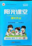 2023年陽(yáng)光課堂課時(shí)作業(yè)四年級(jí)數(shù)學(xué)下冊(cè)蘇教版