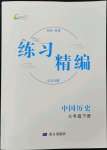 2023年練習(xí)精編七年級歷史下冊人教版