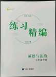 2023年练习精编七年级道德与法治下册人教版