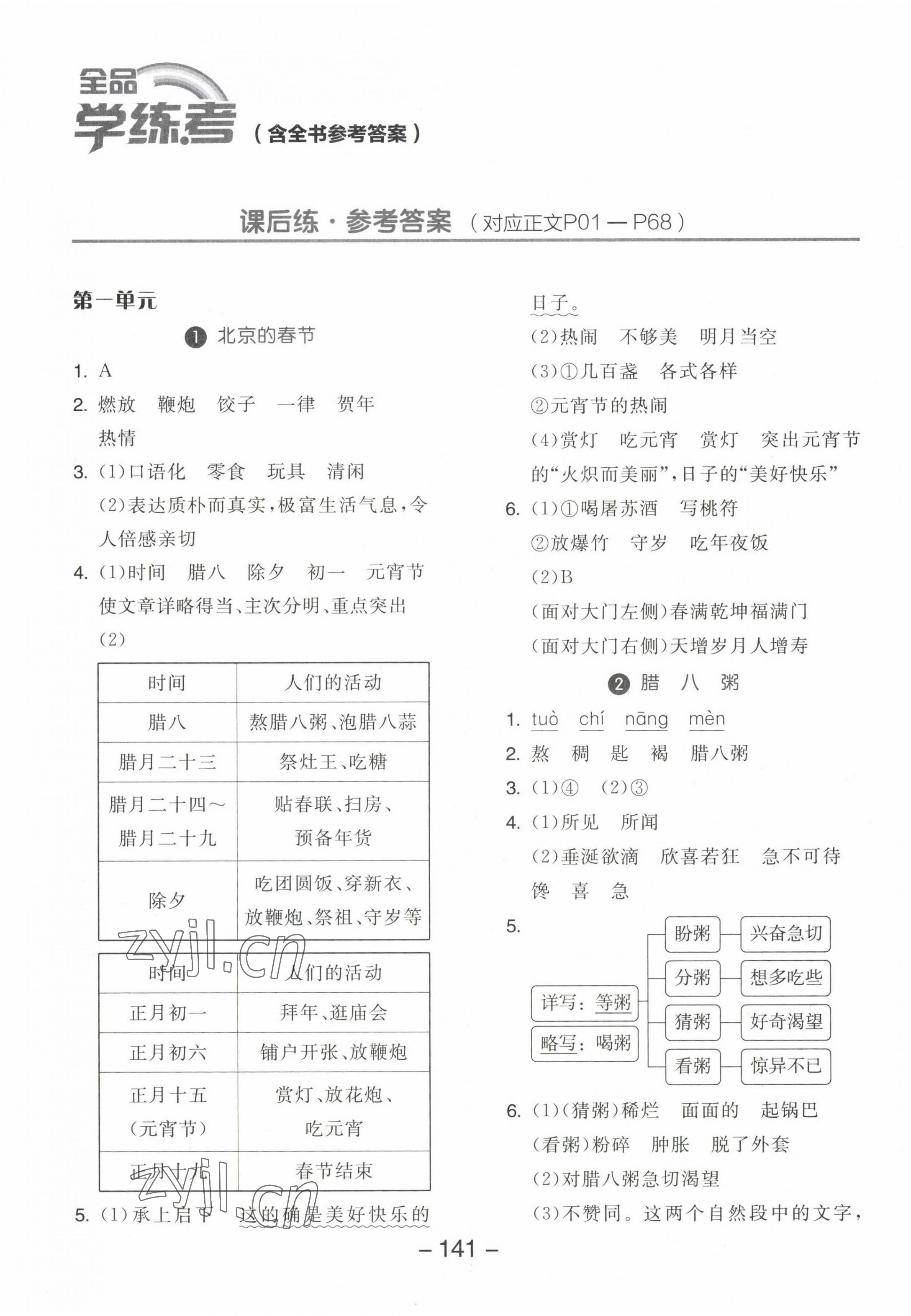 2023年全品學練考六年級語文下冊人教版江蘇專版 參考答案第1頁