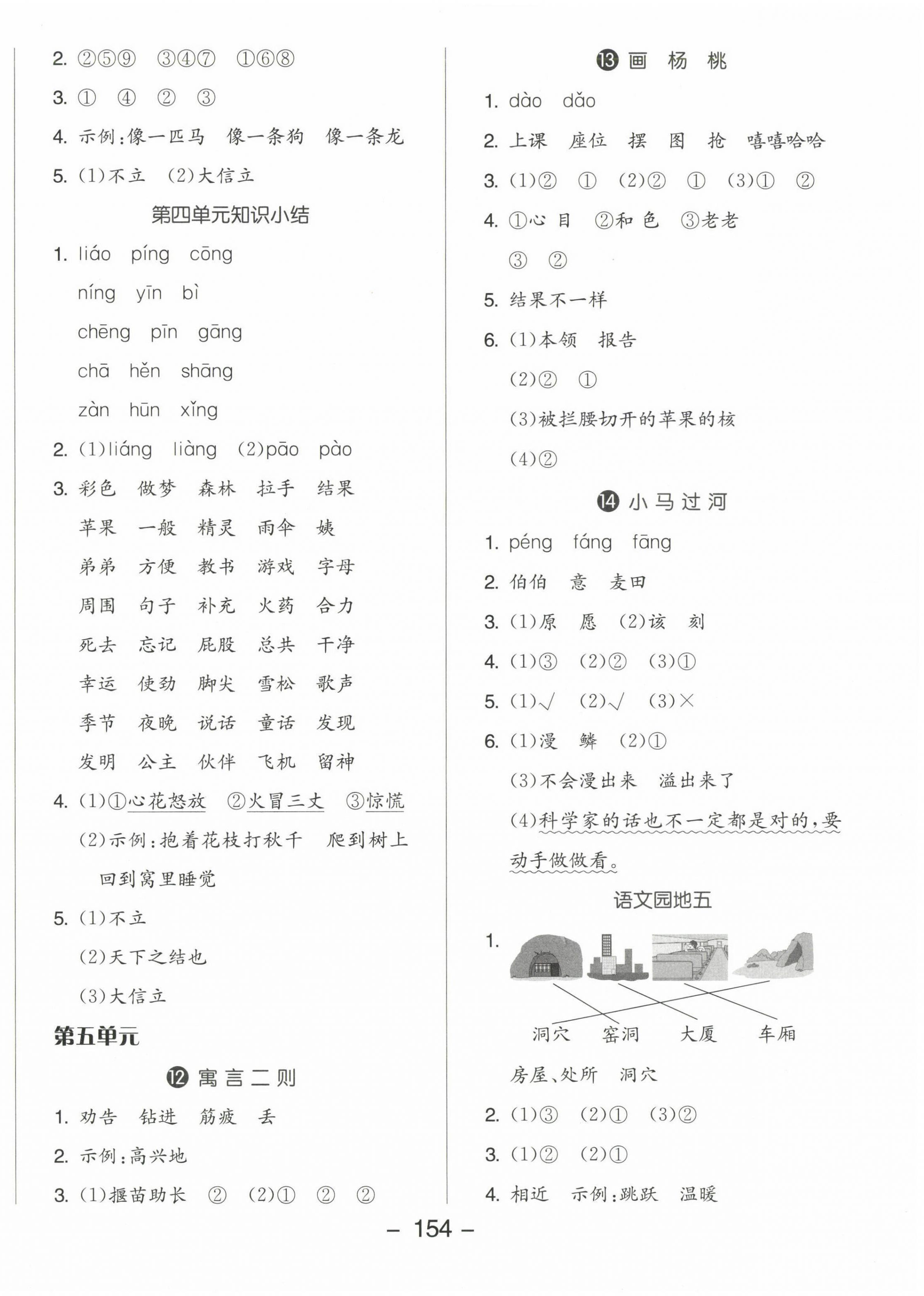 2023年全品學(xué)練考二年級(jí)語(yǔ)文下冊(cè)人教版 參考答案第6頁(yè)