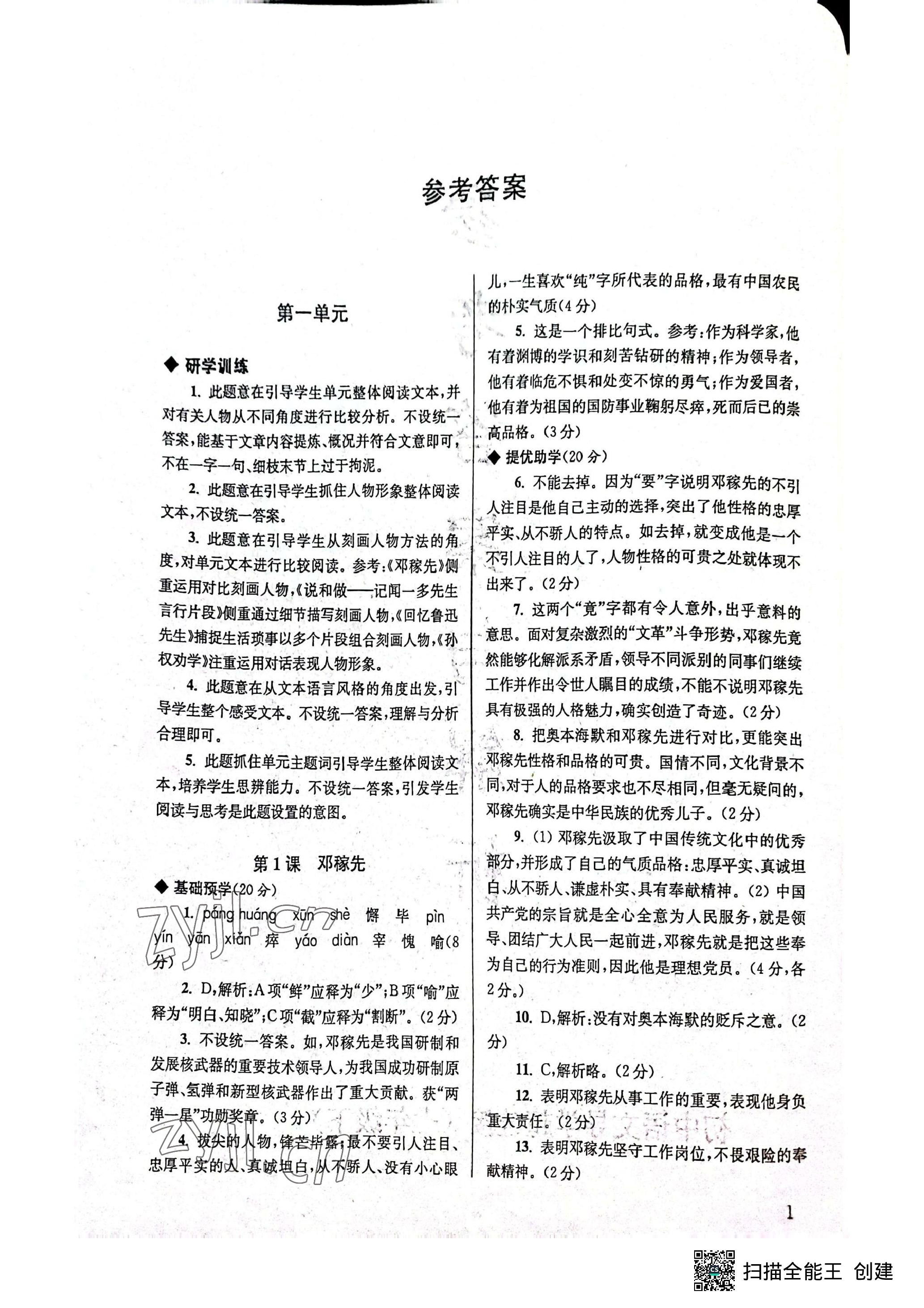 2023年导学超链接七年级语文下册人教版 参考答案第2页