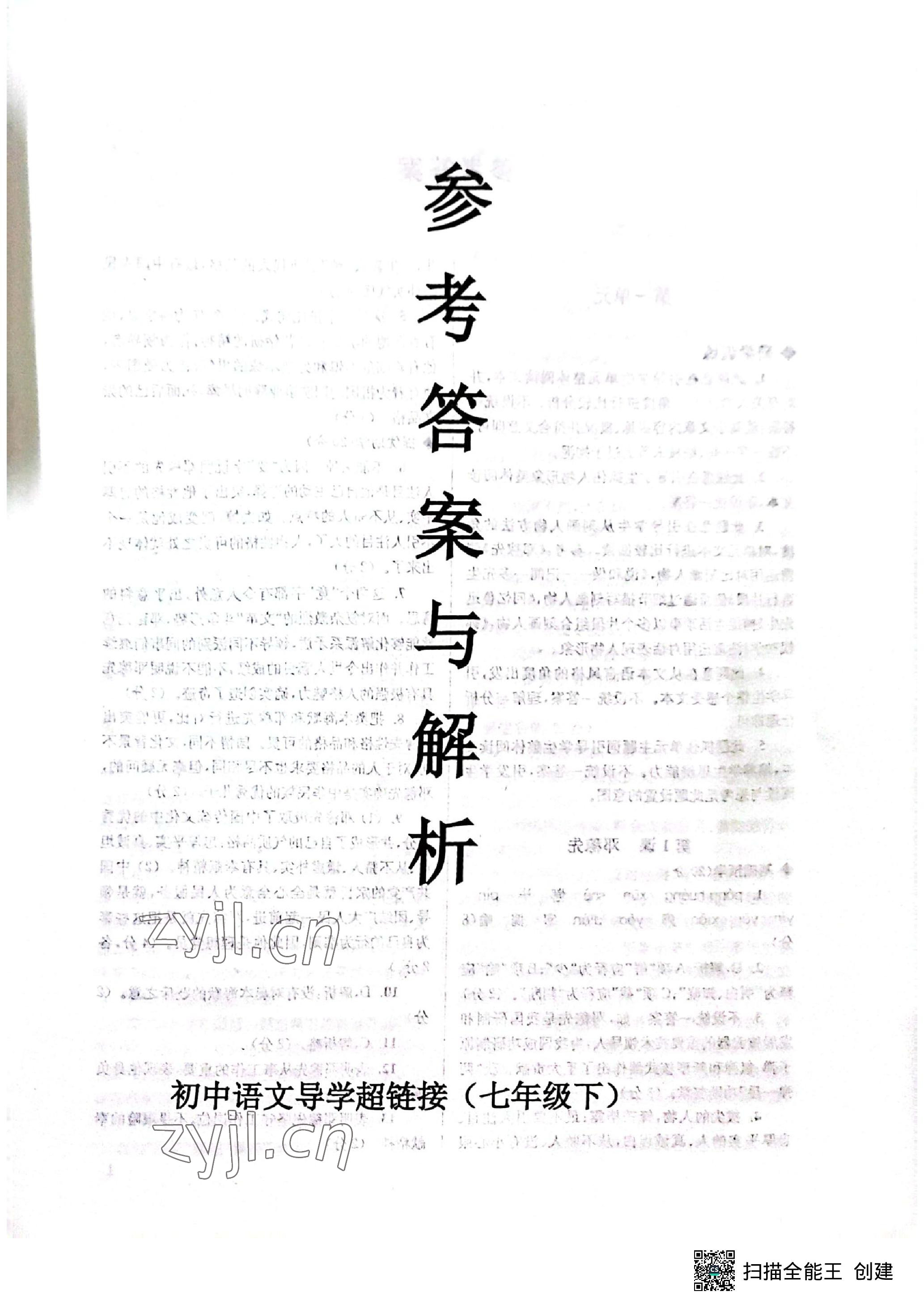 2023年導學超鏈接七年級語文下冊人教版 參考答案第1頁