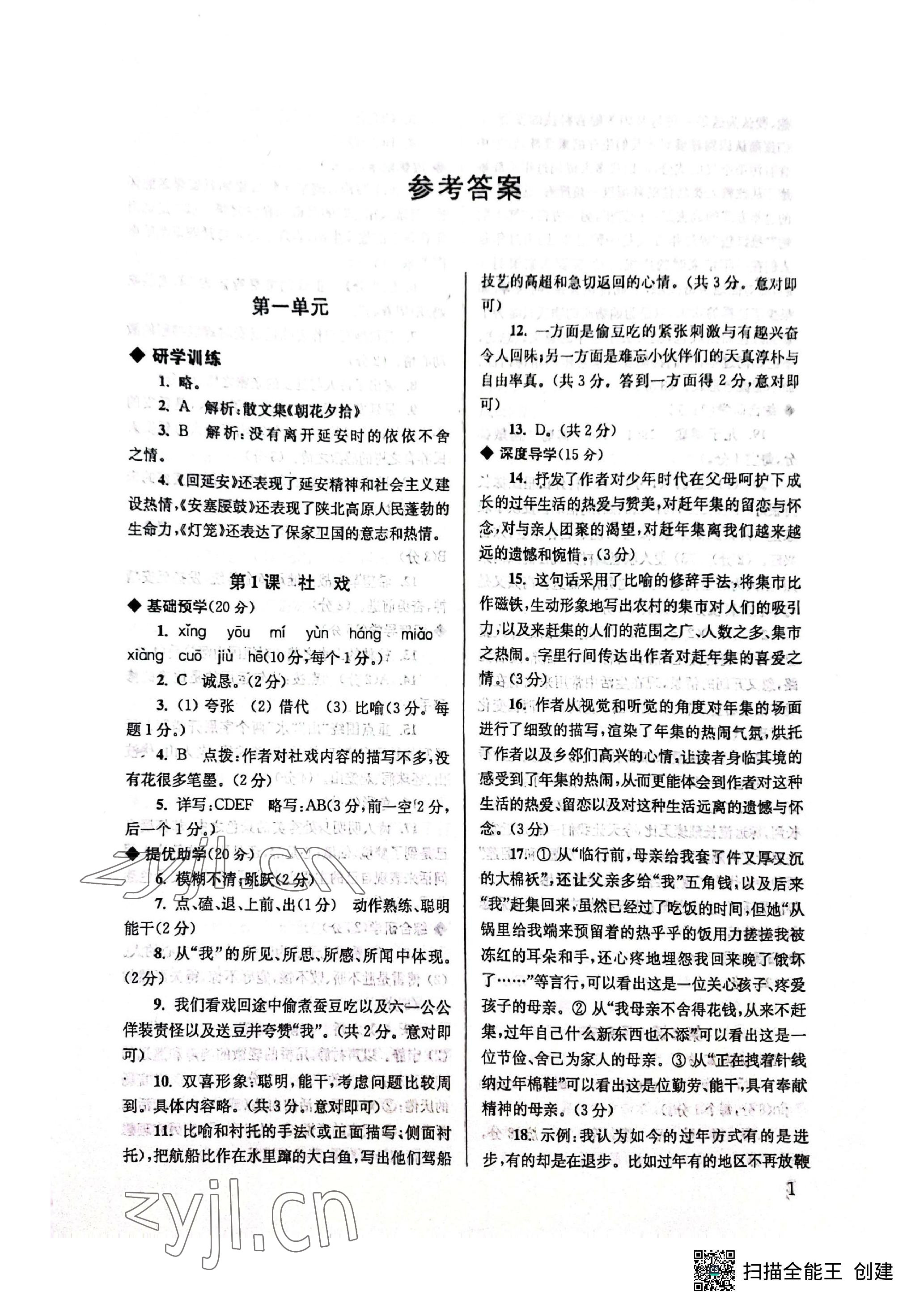 2023年導(dǎo)學(xué)超鏈接八年級(jí)語文下冊(cè)人教版 參考答案第1頁