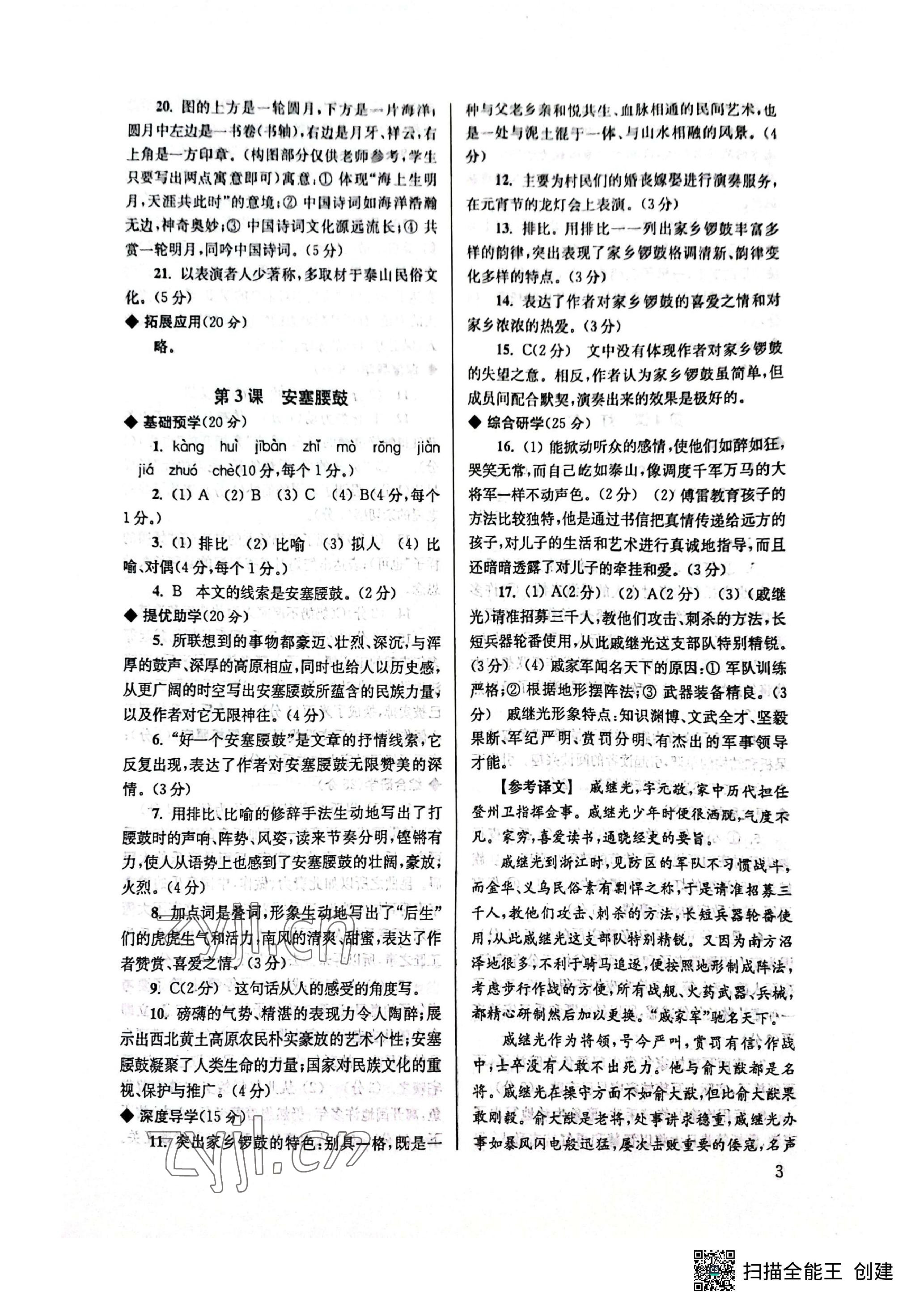 2023年導(dǎo)學(xué)超鏈接八年級(jí)語(yǔ)文下冊(cè)人教版 參考答案第3頁(yè)