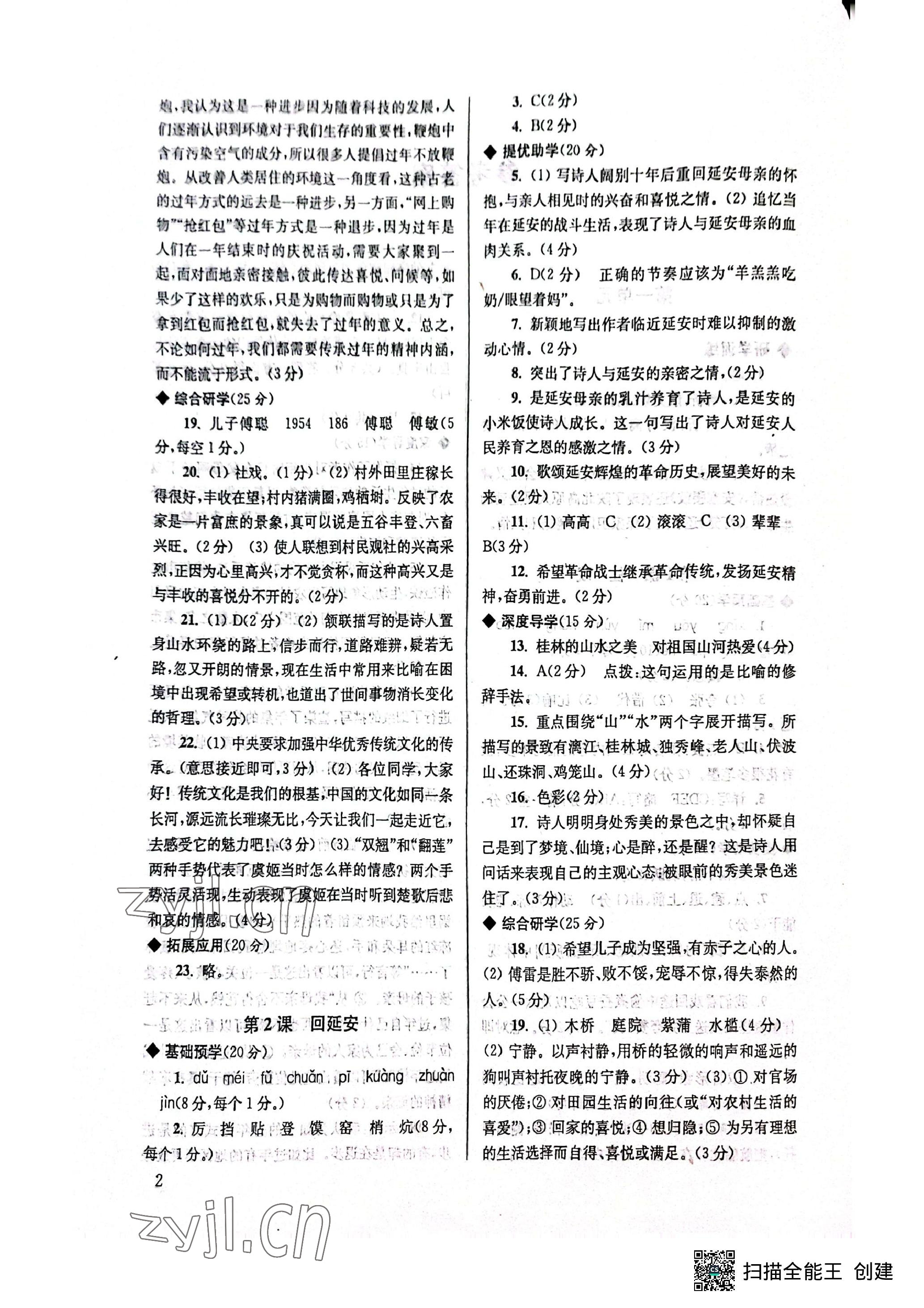 2023年導(dǎo)學(xué)超鏈接八年級(jí)語文下冊(cè)人教版 參考答案第2頁