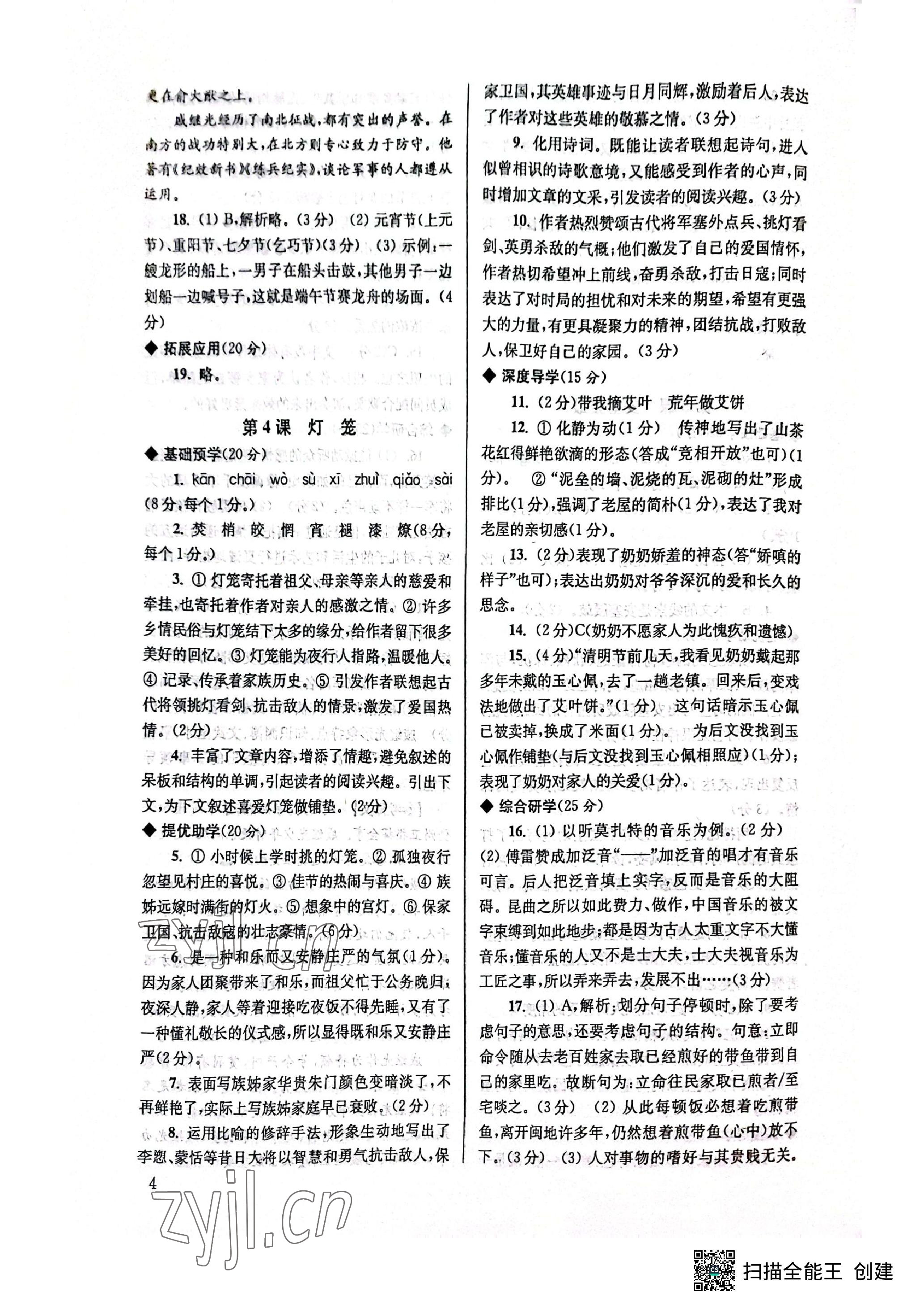 2023年導(dǎo)學(xué)超鏈接八年級(jí)語(yǔ)文下冊(cè)人教版 參考答案第4頁(yè)