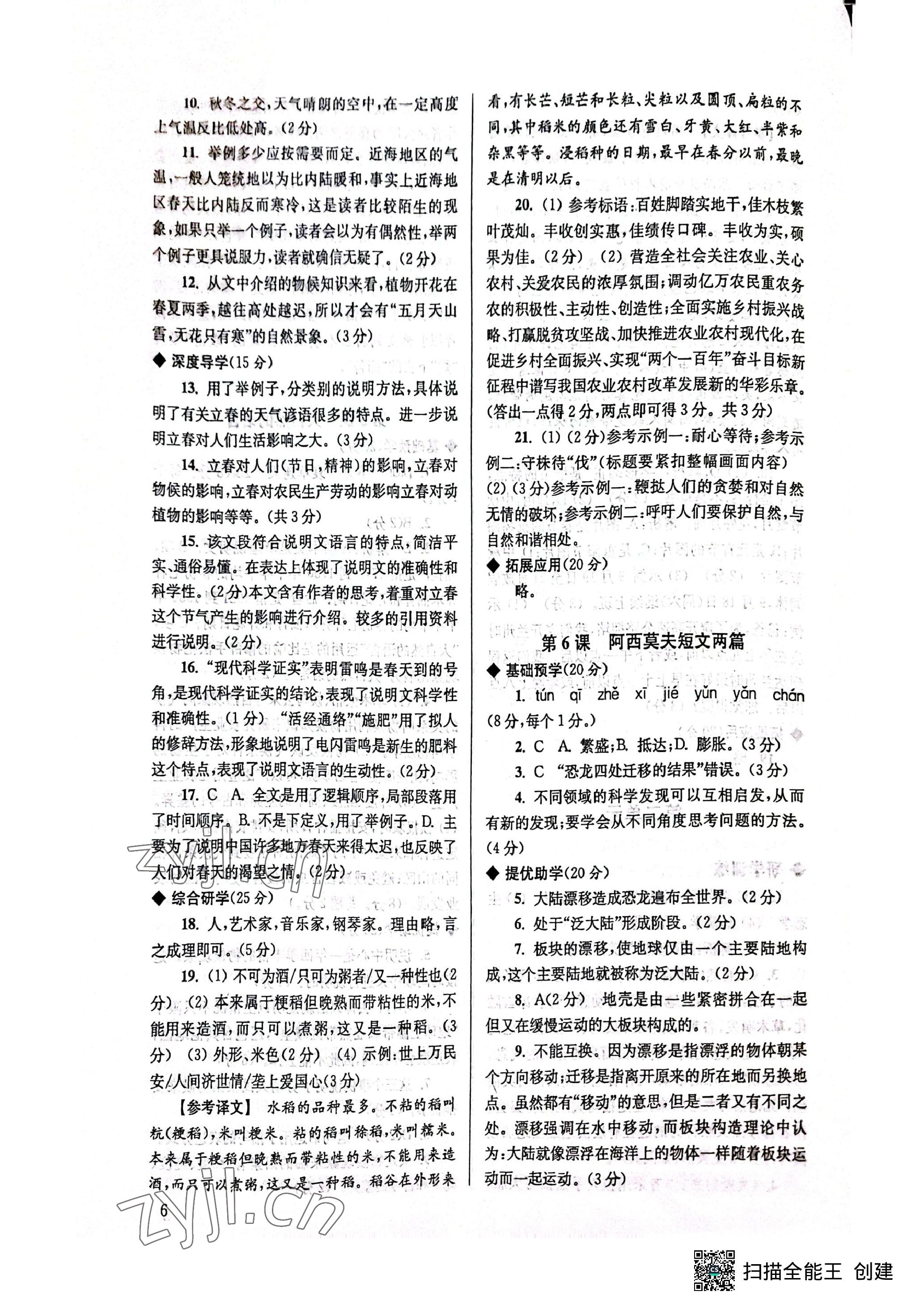 2023年導(dǎo)學(xué)超鏈接八年級語文下冊人教版 參考答案第6頁