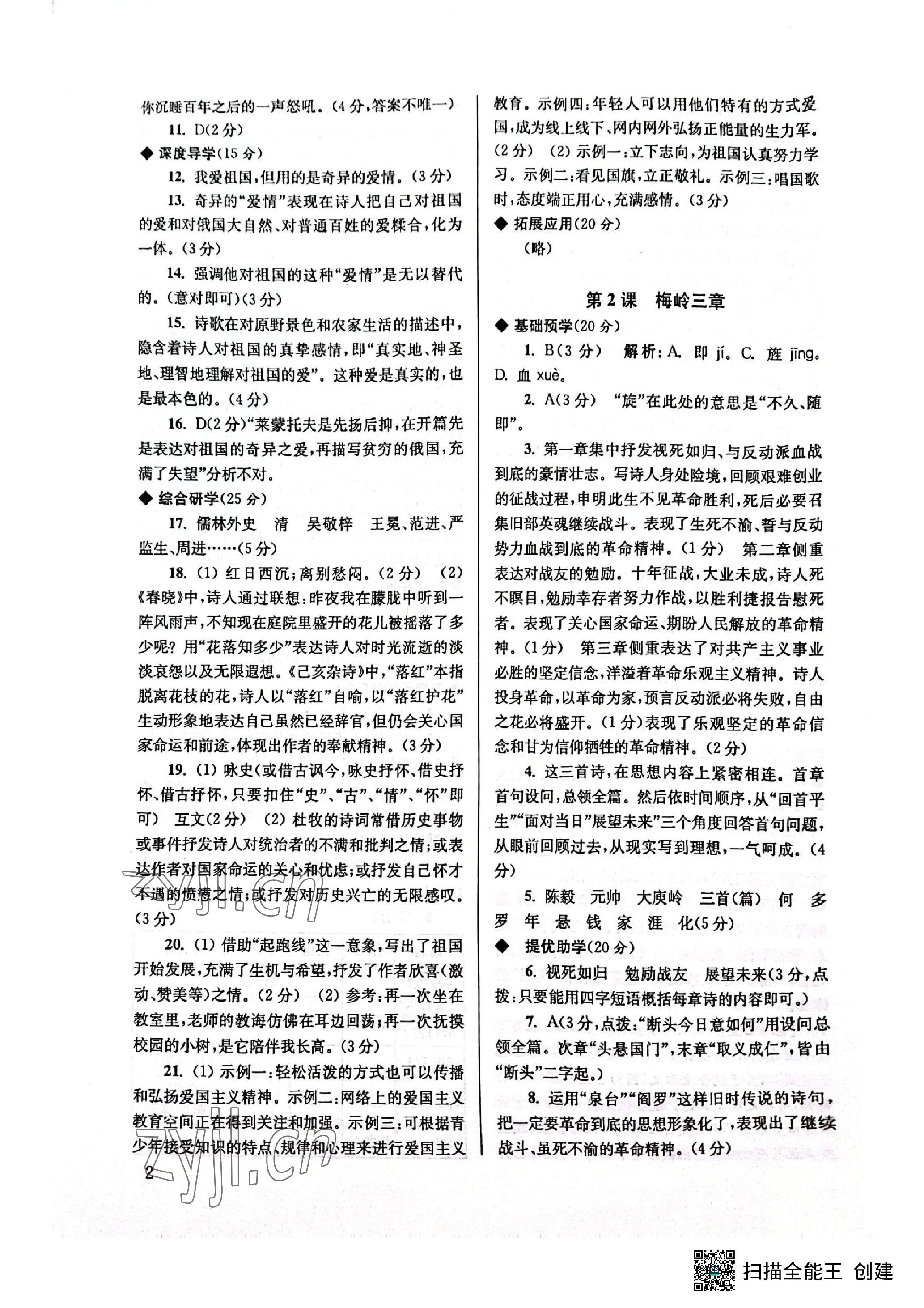 2023年導學超鏈接九年級語文下冊人教版 參考答案第3頁
