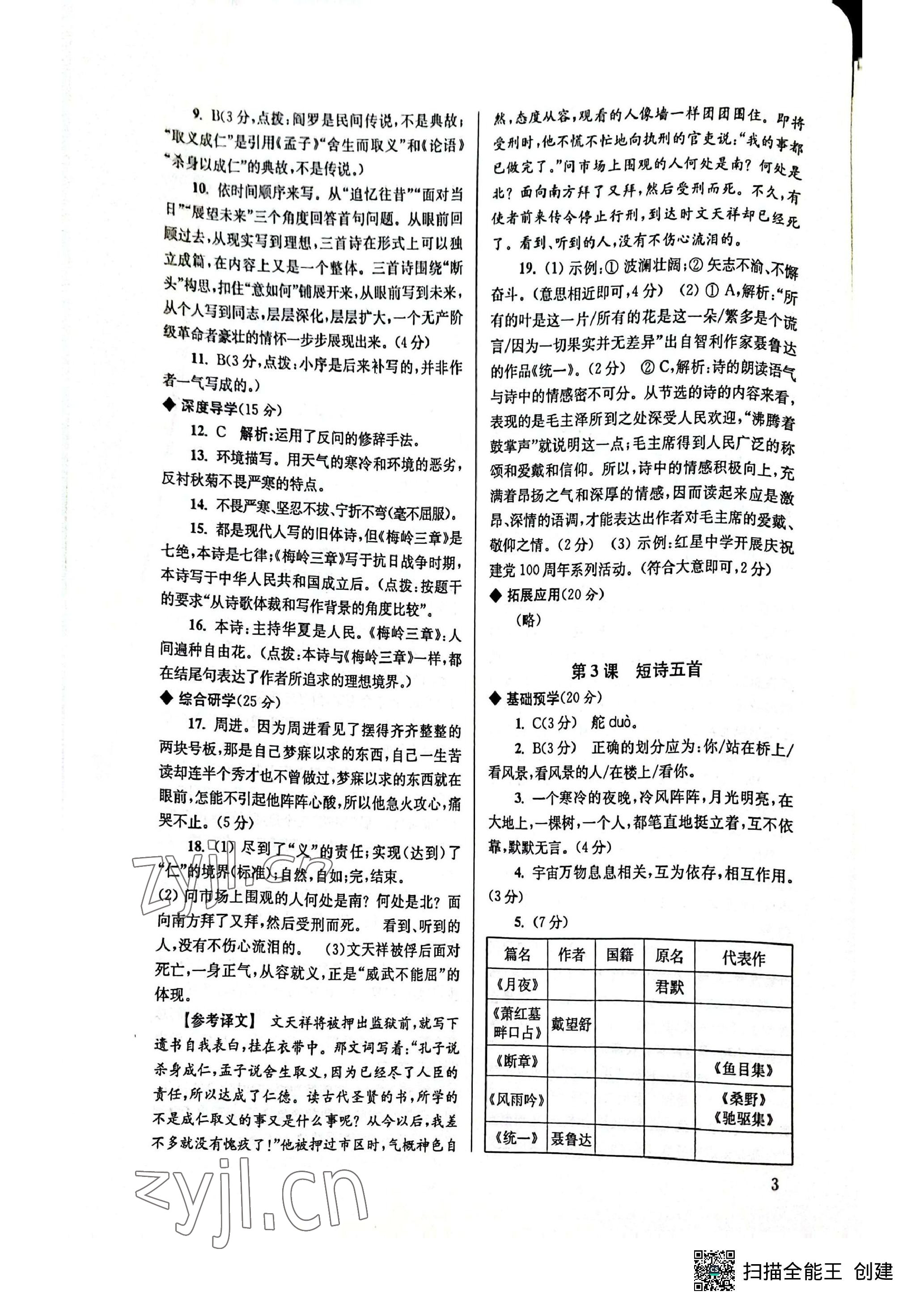 2023年導(dǎo)學(xué)超鏈接九年級(jí)語(yǔ)文下冊(cè)人教版 參考答案第4頁(yè)