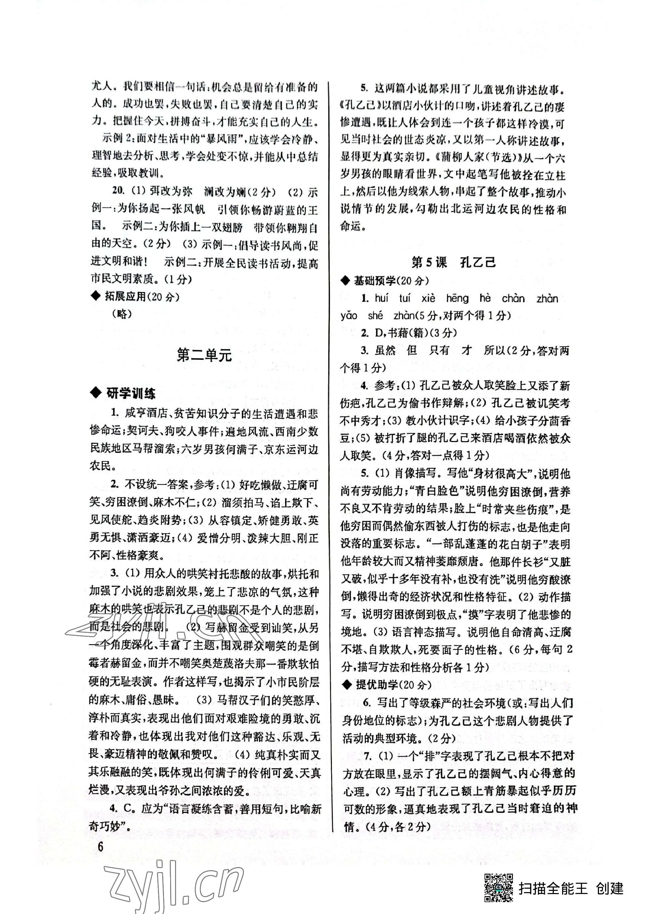 2023年導(dǎo)學(xué)超鏈接九年級(jí)語(yǔ)文下冊(cè)人教版 參考答案第7頁(yè)