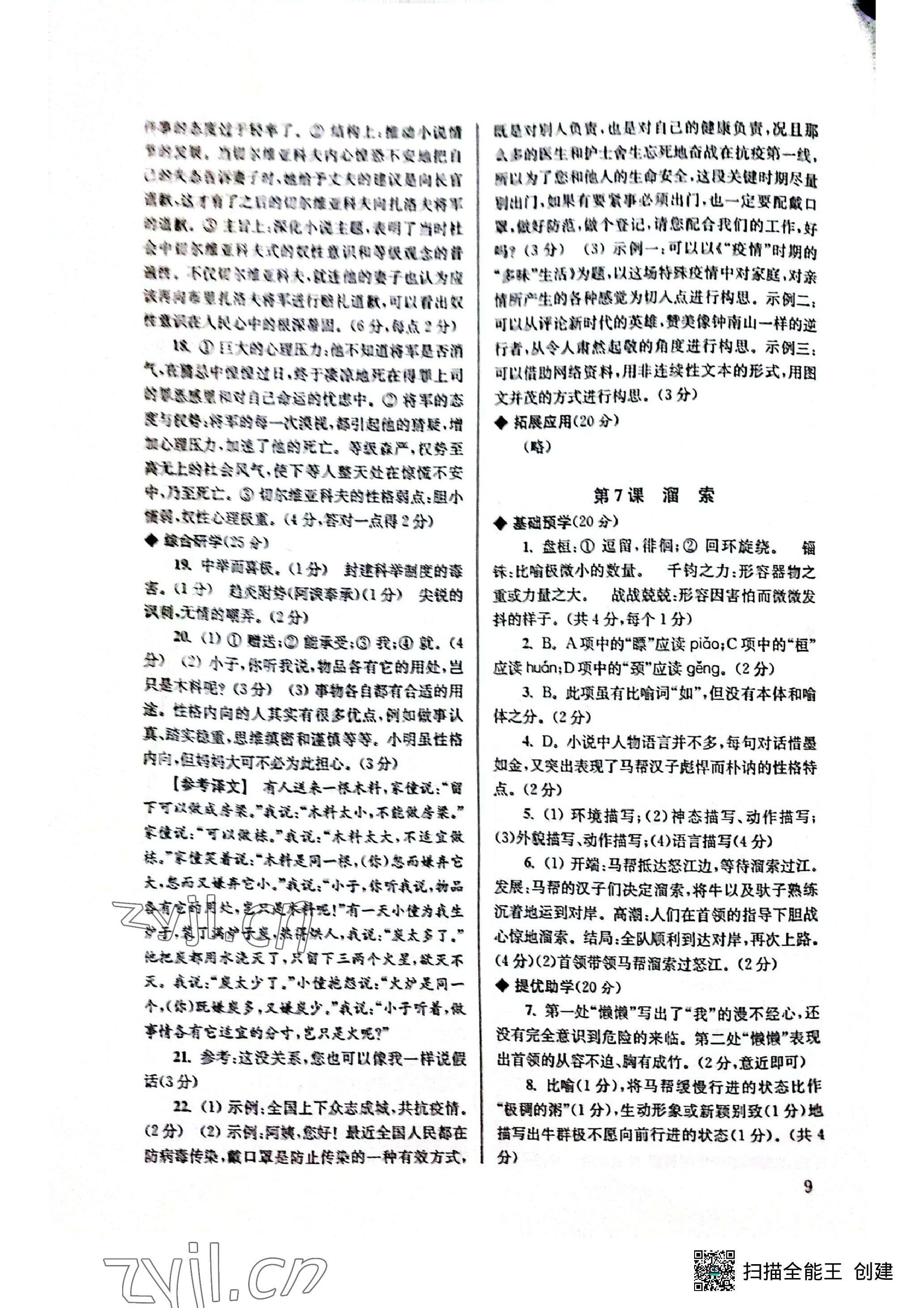2023年導(dǎo)學(xué)超鏈接九年級(jí)語文下冊(cè)人教版 參考答案第10頁