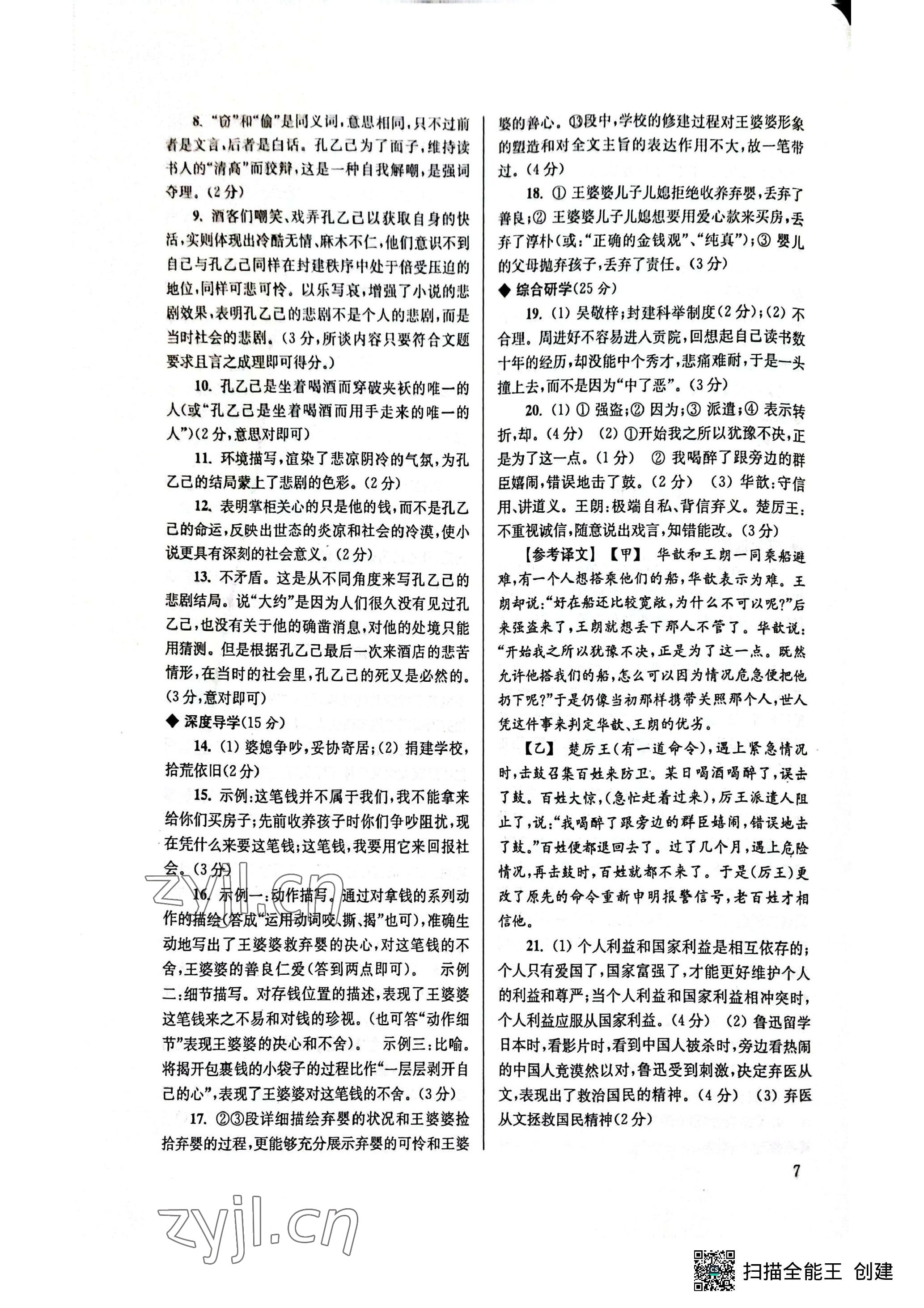 2023年導(dǎo)學(xué)超鏈接九年級(jí)語(yǔ)文下冊(cè)人教版 參考答案第8頁(yè)