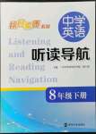 2023年中學(xué)英語(yǔ)聽(tīng)讀導(dǎo)航八年級(jí)下冊(cè)