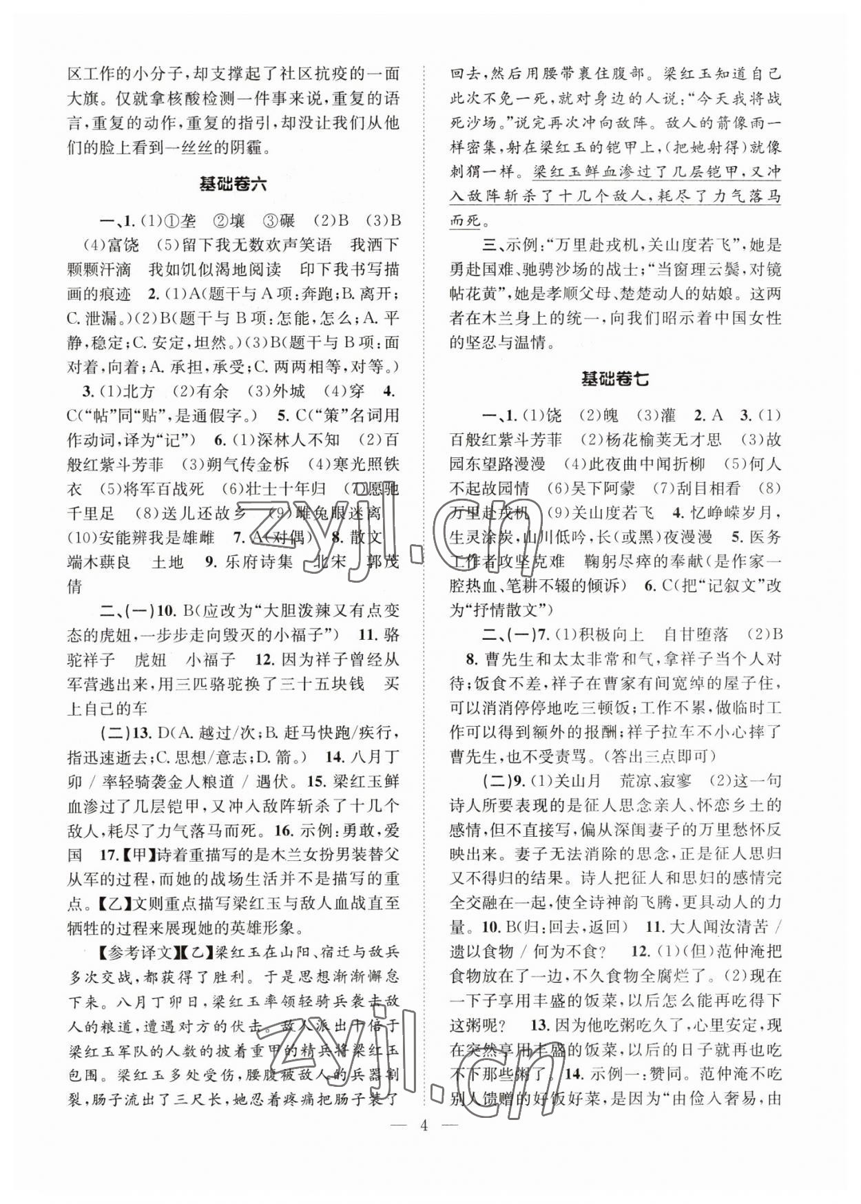 2023年初中語文基礎知識加古詩文天津科學技術出版社七年級下冊人教版 參考答案第4頁