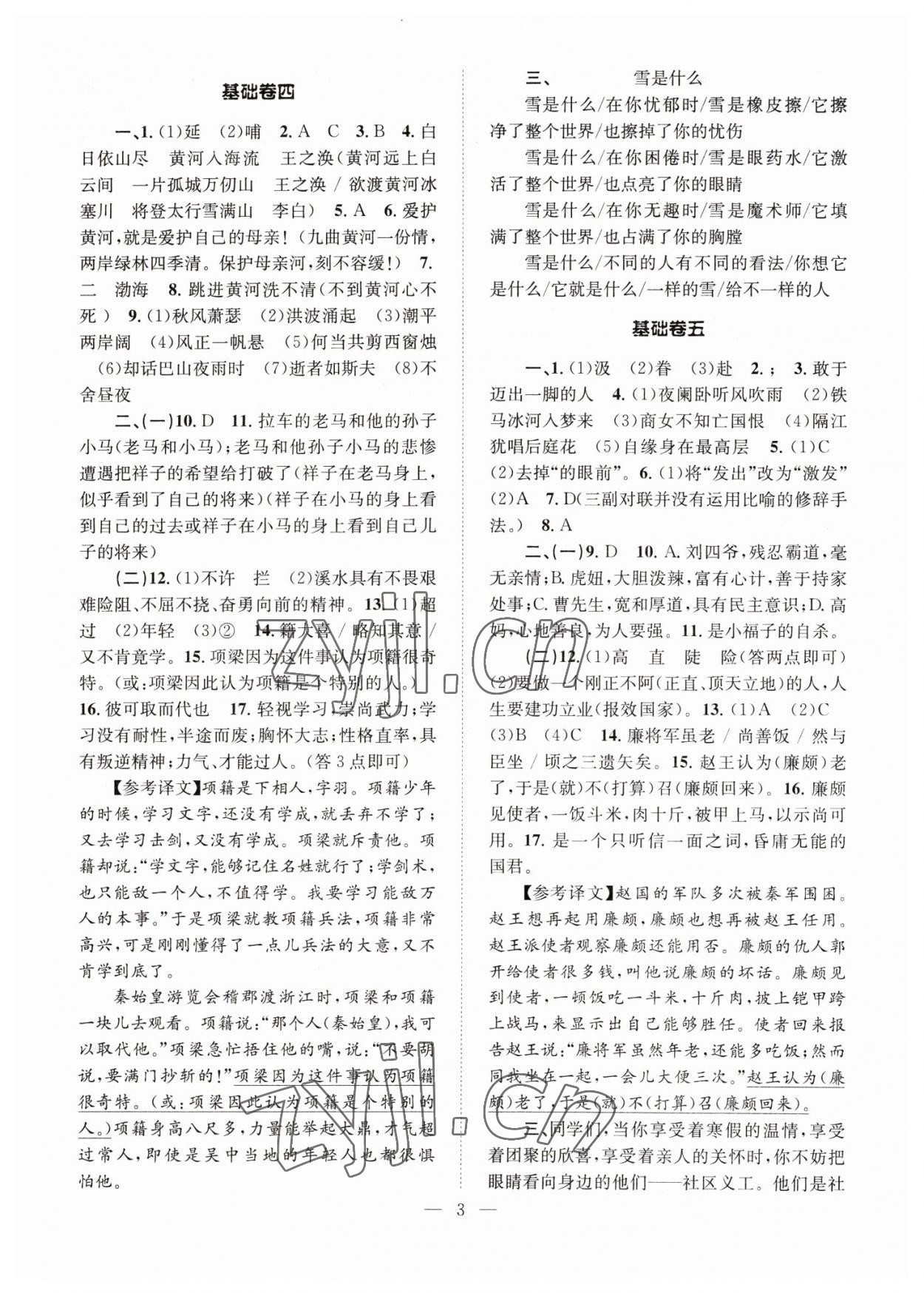 2023年初中語文基礎(chǔ)知識加古詩文天津科學(xué)技術(shù)出版社七年級下冊人教版 參考答案第3頁