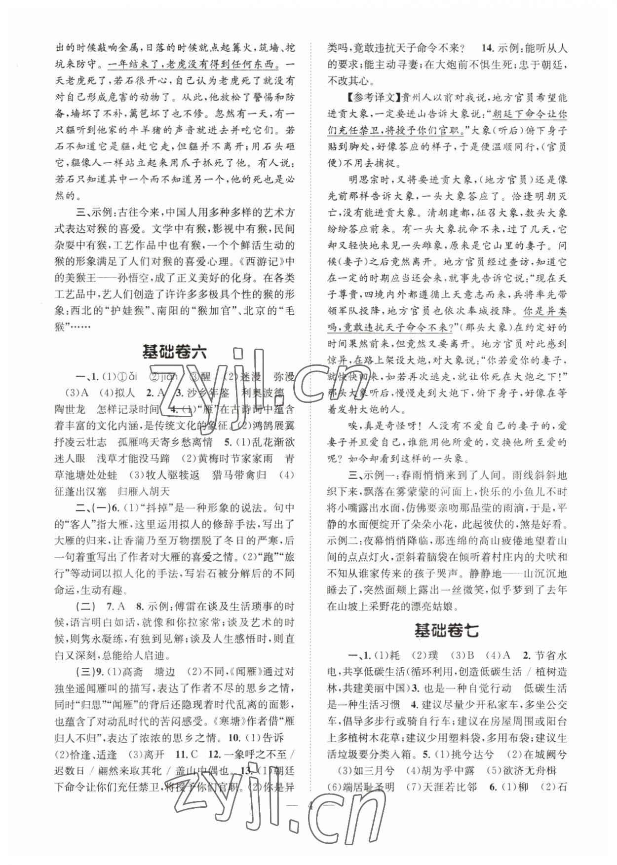 2023年初中語文基礎(chǔ)知識(shí)加古詩文天津科學(xué)技術(shù)出版社八年級(jí)語文下冊(cè)人教版 參考答案第4頁