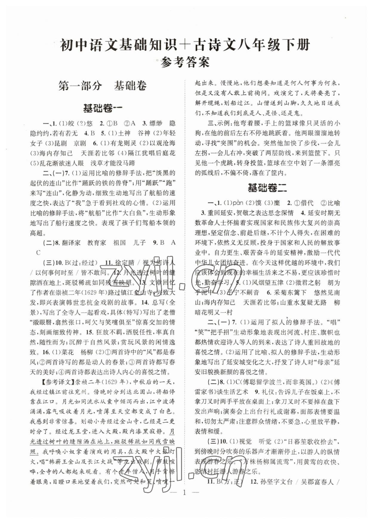 2023年初中語文基礎(chǔ)知識加古詩文天津科學(xué)技術(shù)出版社八年級語文下冊人教版 參考答案第1頁